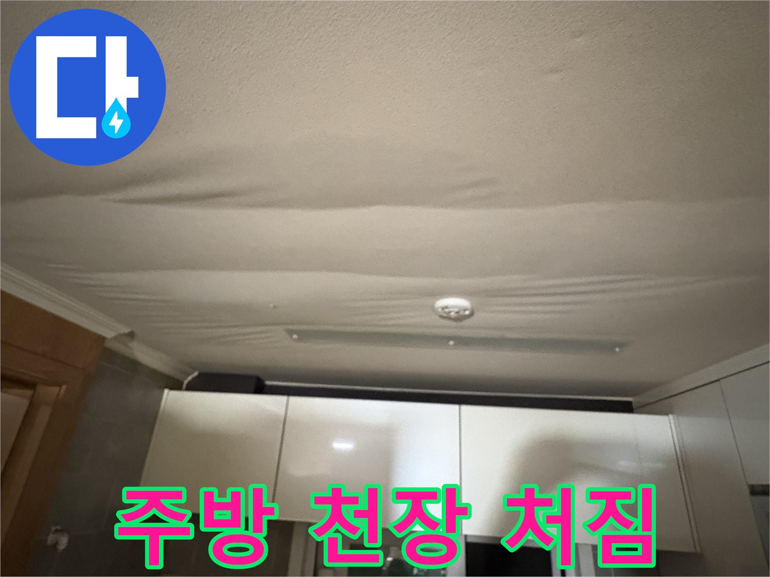 습기로 인해 아래로 볼록하게 튀어나온 천장재