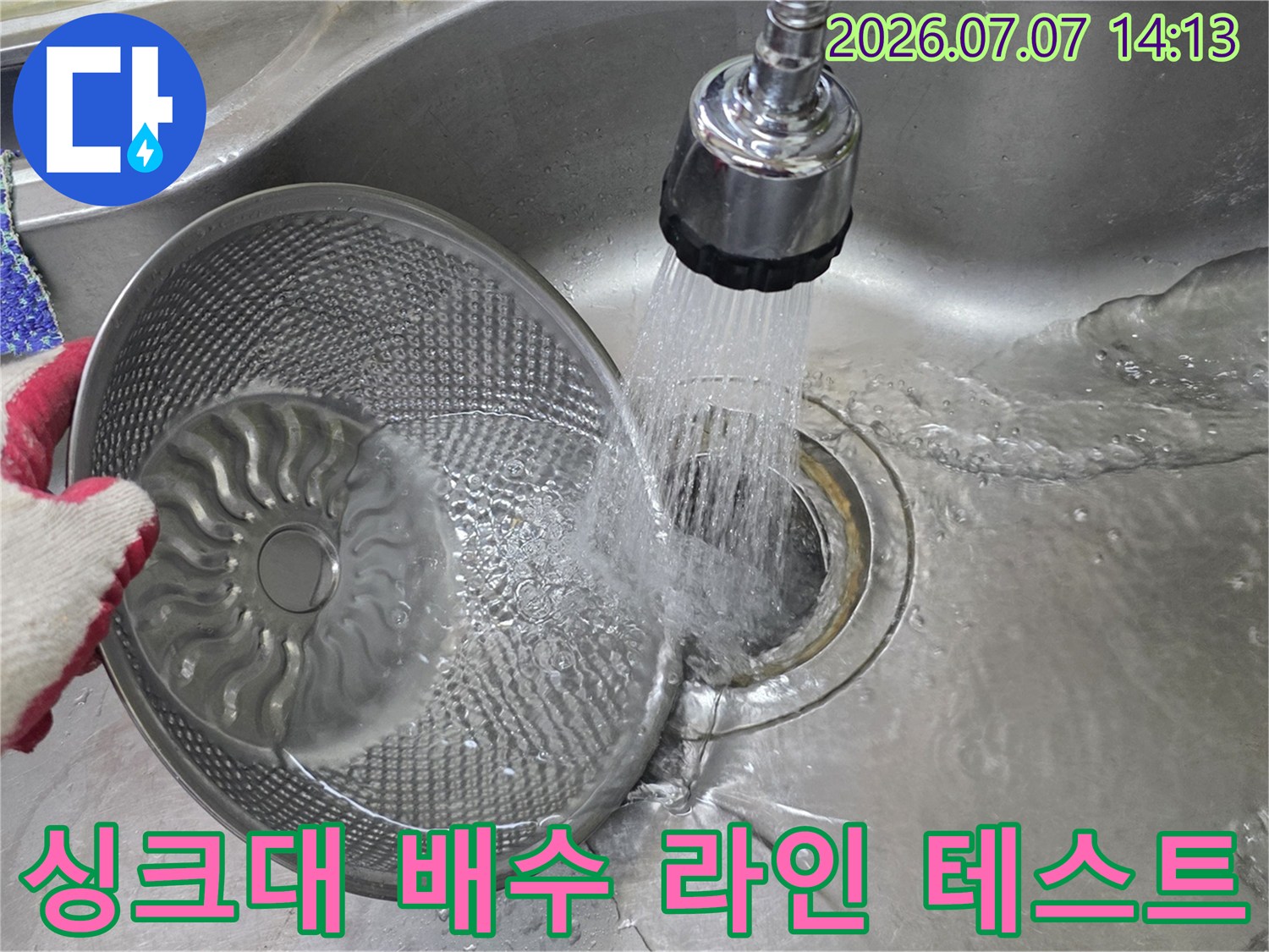 싱크대 거름망을 제거하고 수량 확인 및 세척 작업