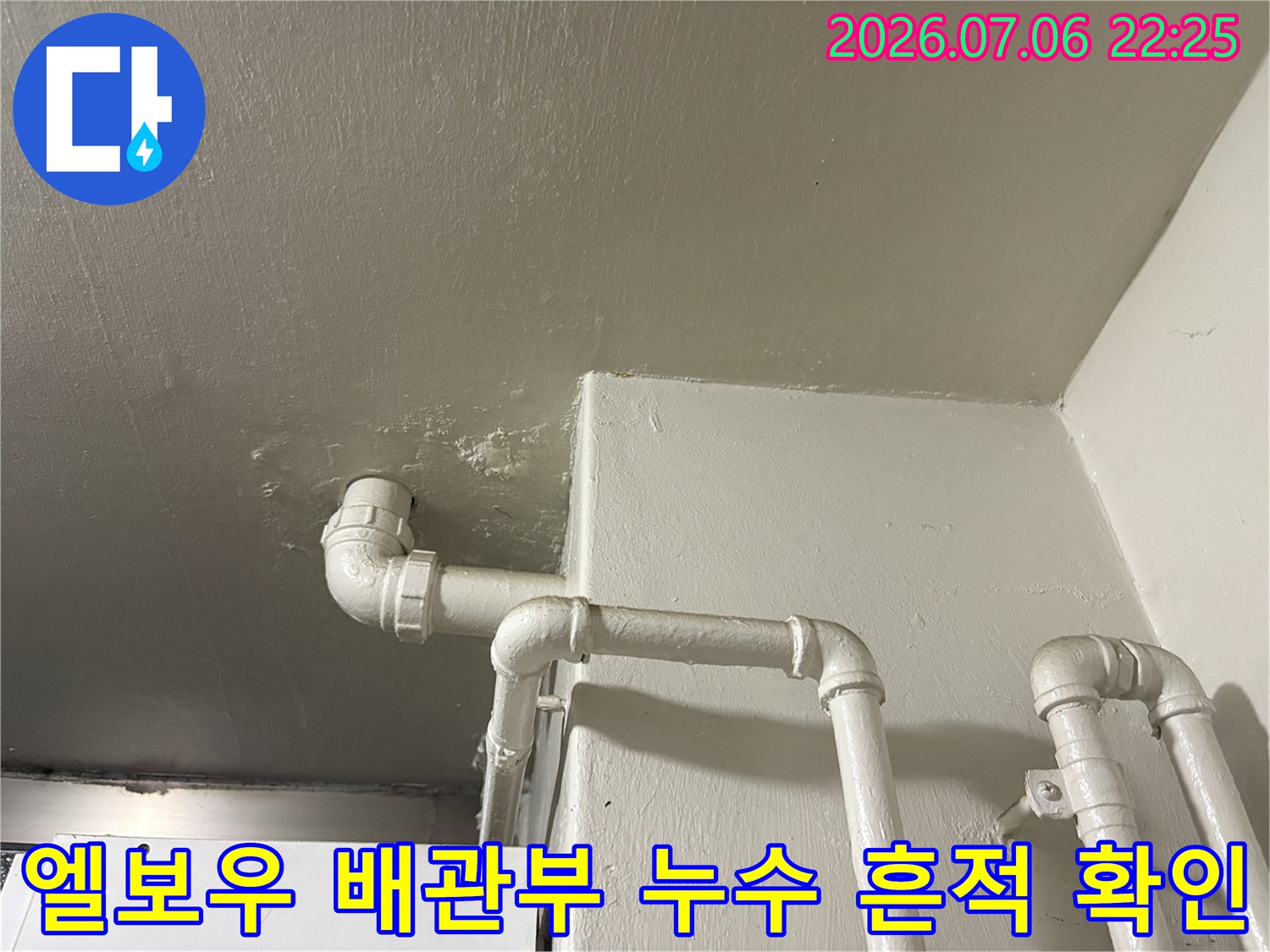 주방 천장 내 노출된 파이프와 엘보우 연결 부위 점검 사진