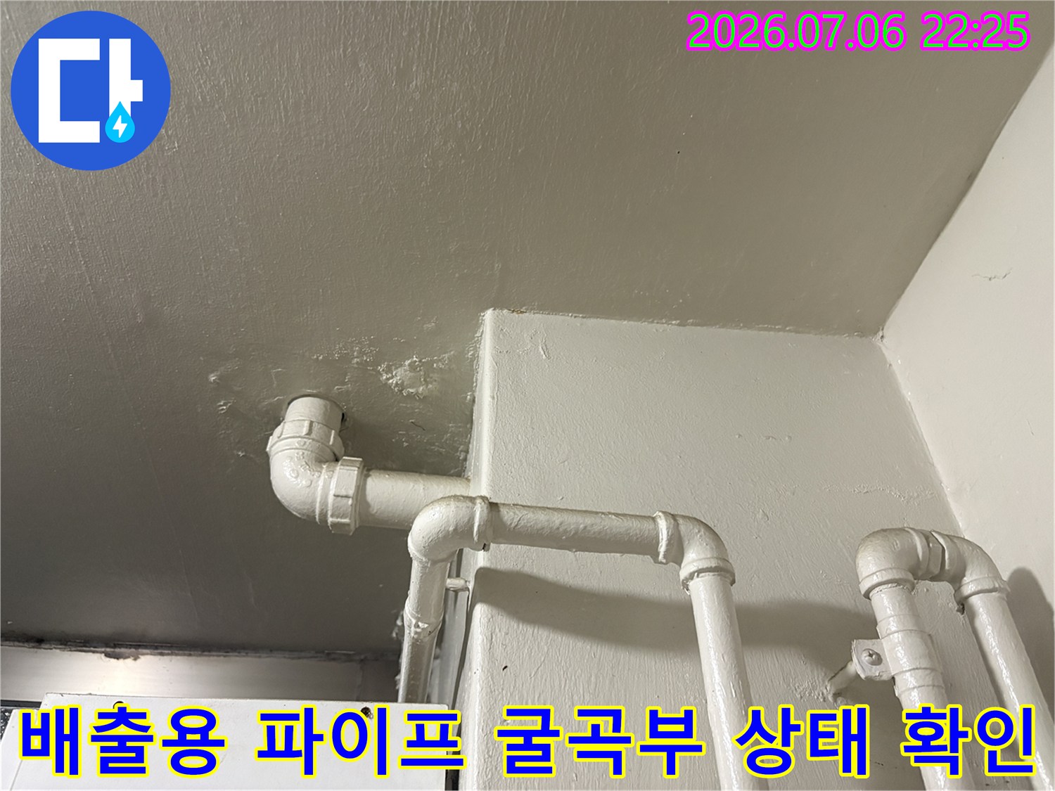 천장 속 배관 시스템 중 엘보우 연결 부위의 노후 및 누수 여부를 확인하는 모습