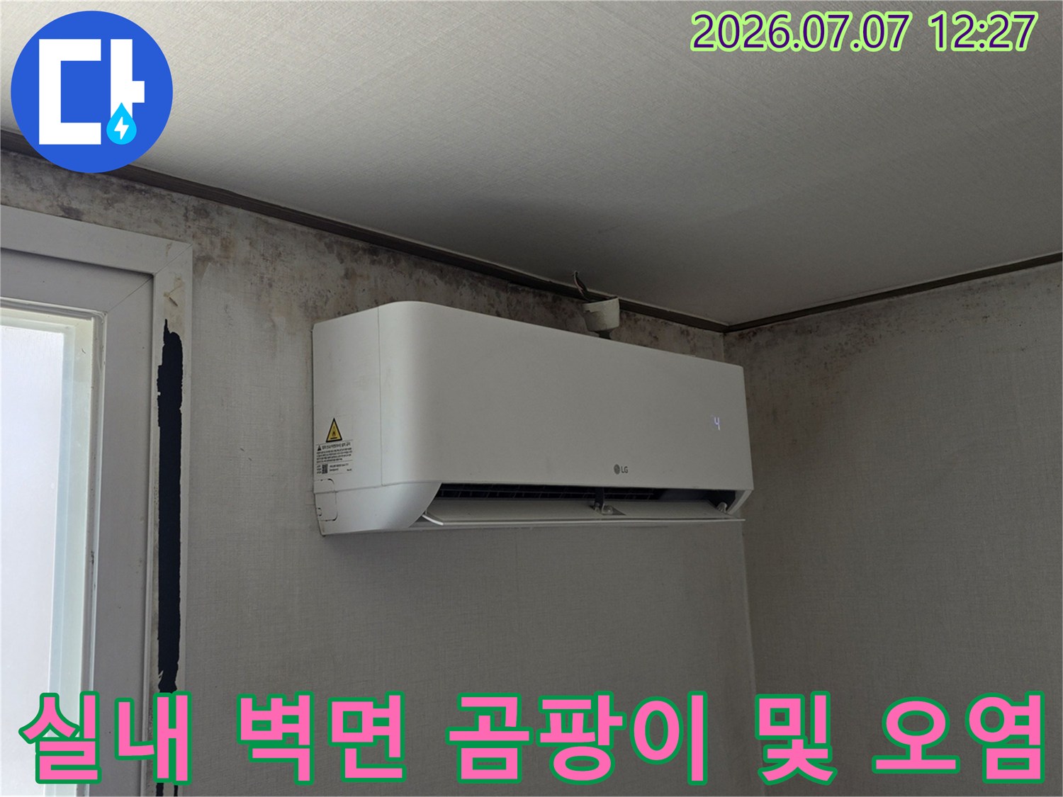 벽면에 형성된 곰팡이와 습기로 인한 변색 구간 촬영