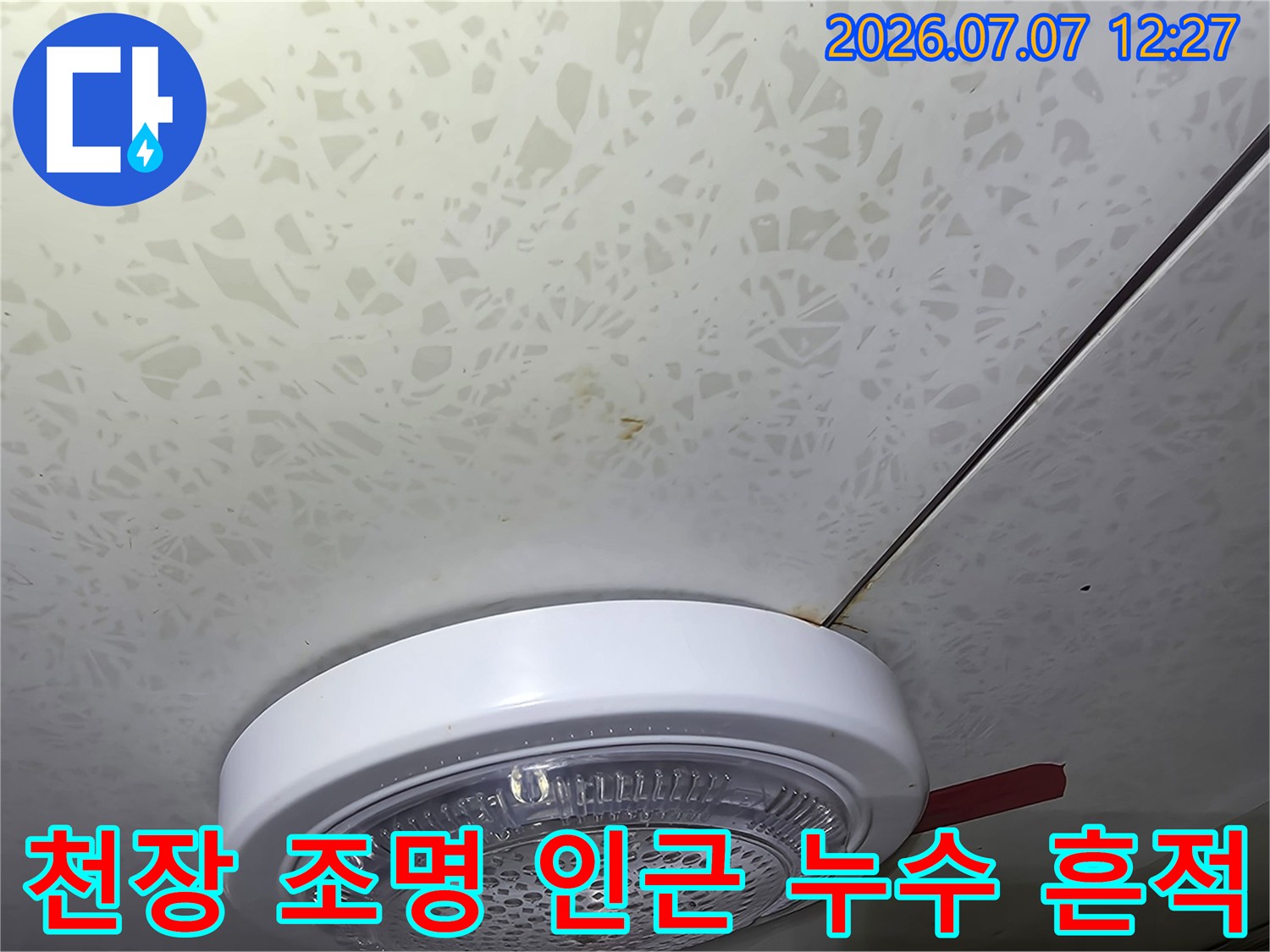 천장 실링팬이나 등기구 주변에 발생한 누수 오염 흔적이 보이는 현장 사진