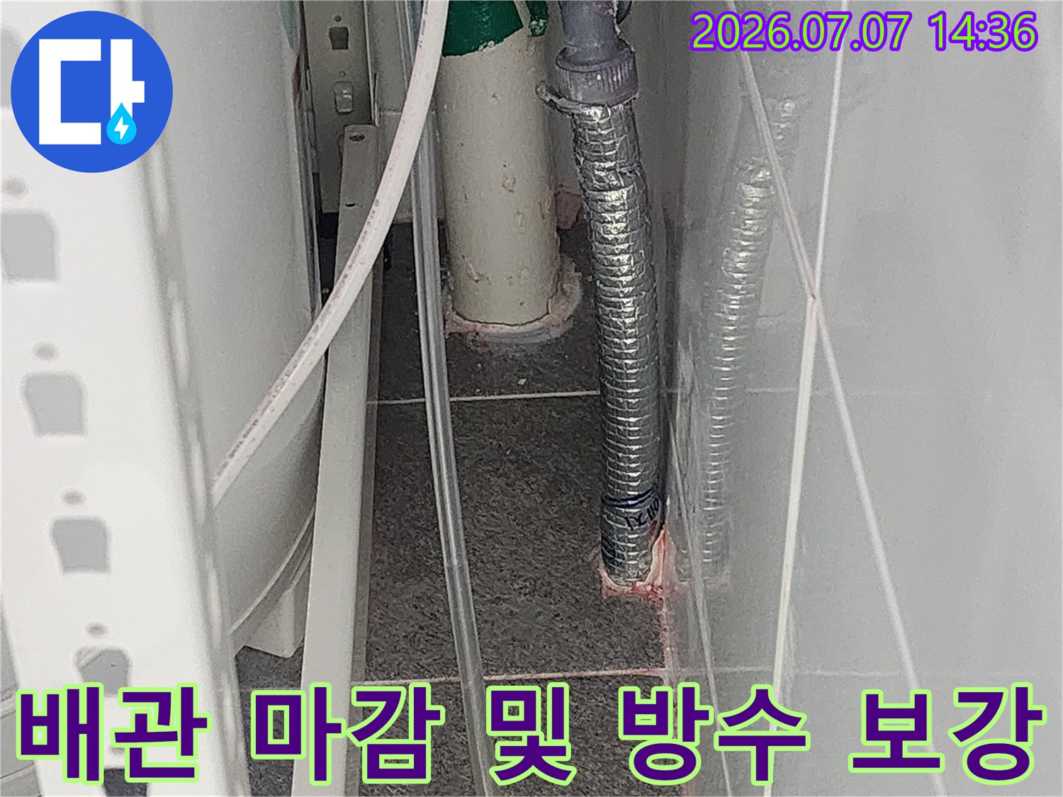 은박 단열재로 감싸진 배관과 바닥면 접촉 부위의 누수 경로 차단 공사