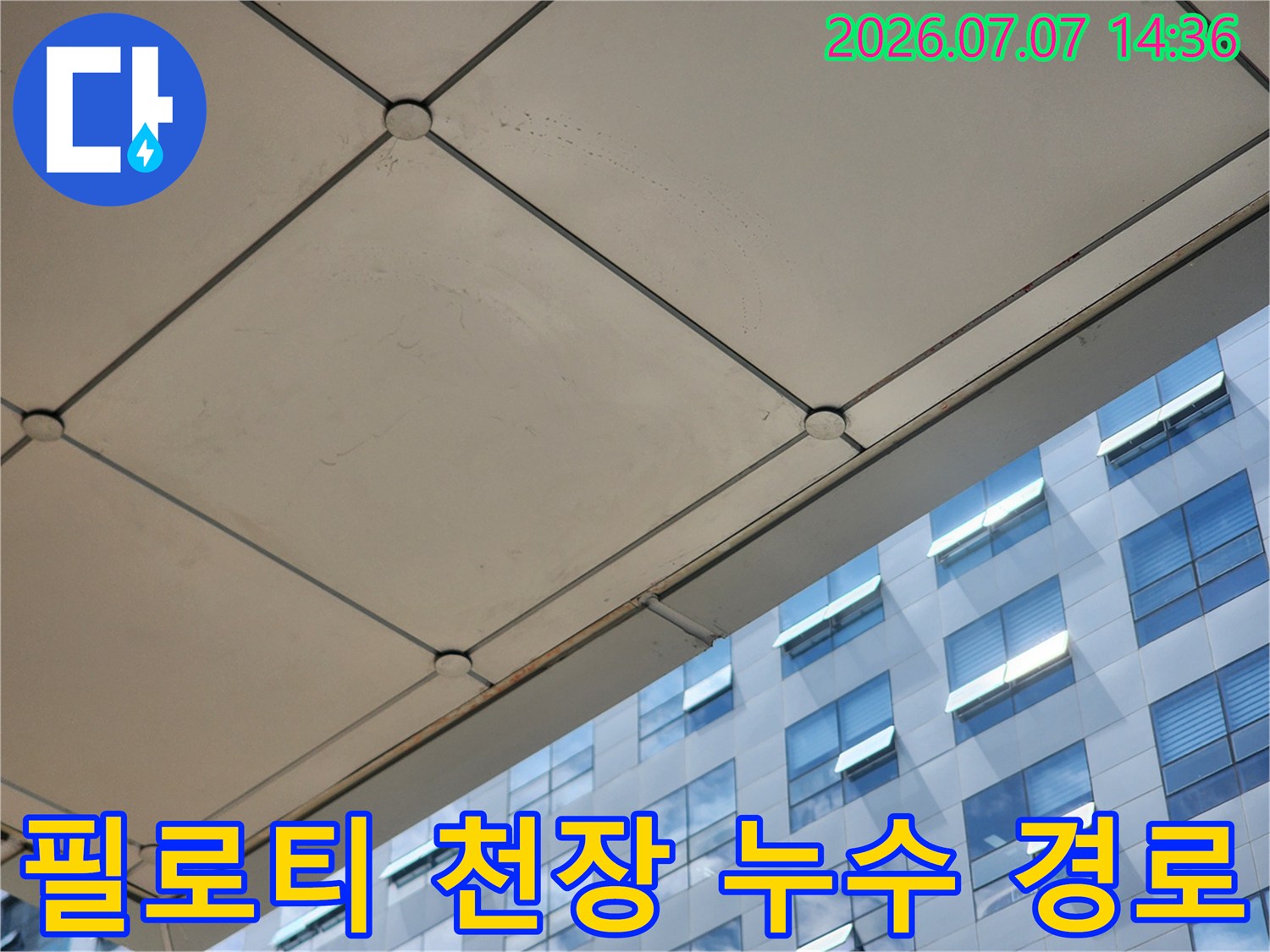 파란색 외벽과 접한 필로티 구역의 상부 구조물 면 조사 장면