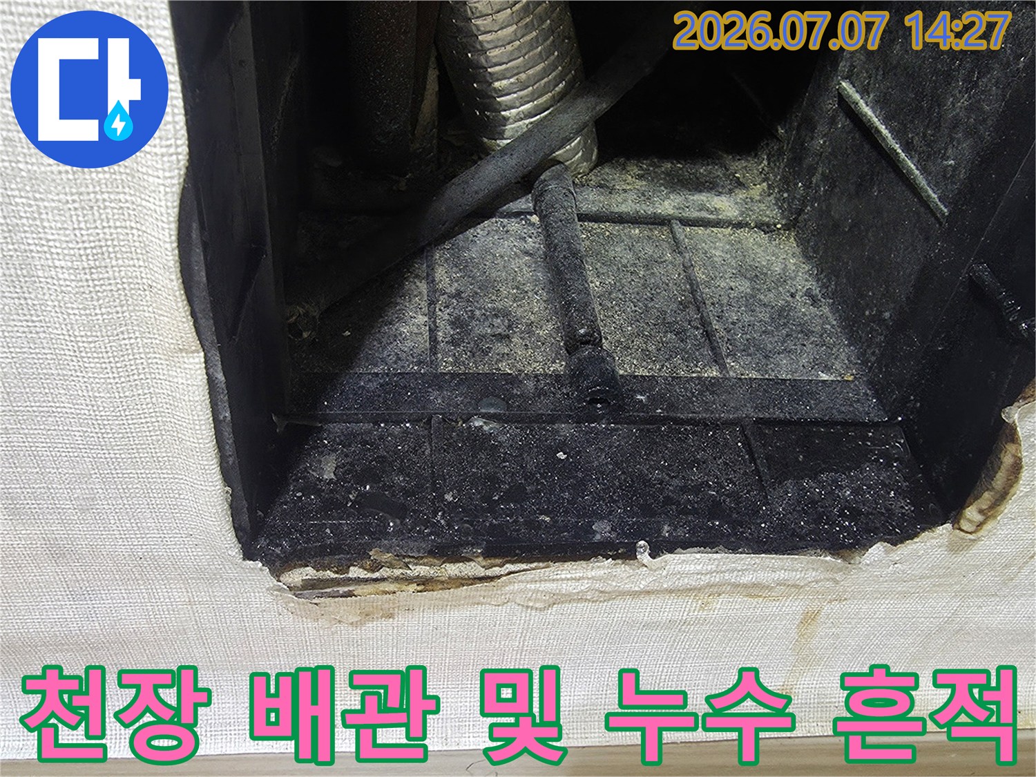 상태 확인을 위해 천장을 절개하고 내부의 에어컨 배관과 마감재를 점검하는 모습