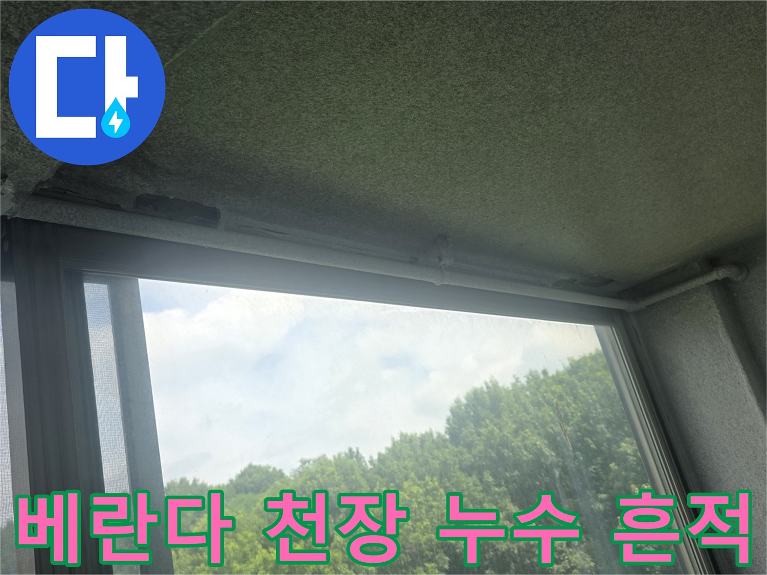 이천-사동리-아파트-베ambedda-천장-물샘-흔적-사진