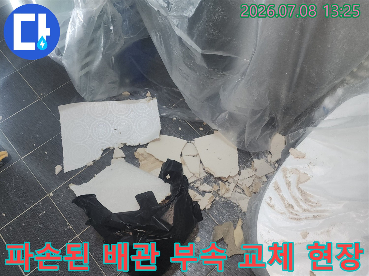 깨진 하수관 소재구 파편과 수선용 비닐이 덮인 누수 점검 현장