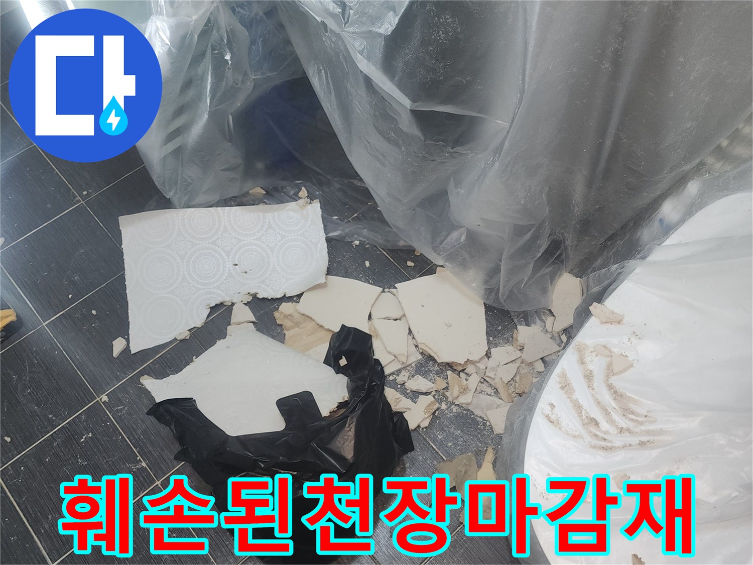 누수로-인해-탈락한-화장실-천장-마감재-조각들