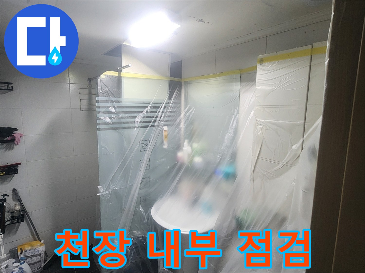비닐로 보호된-화장실 배관 주변 공간
