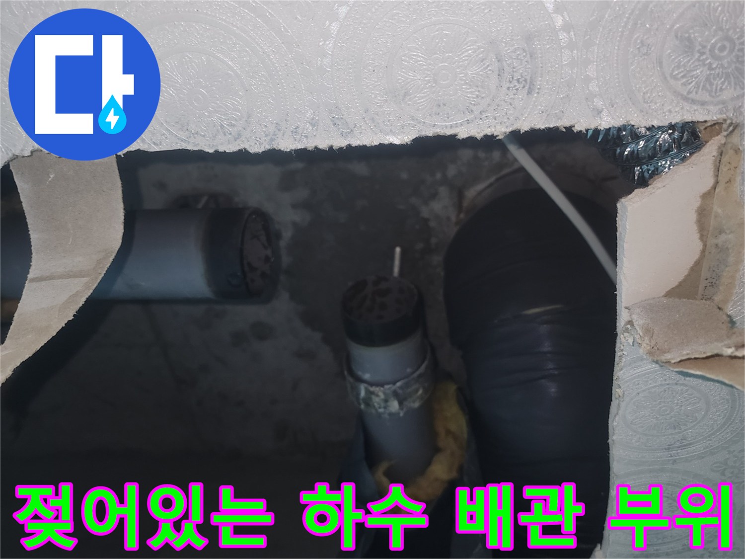 습기가 머물러 있는 하수관 연결부와 주변 배관 상태