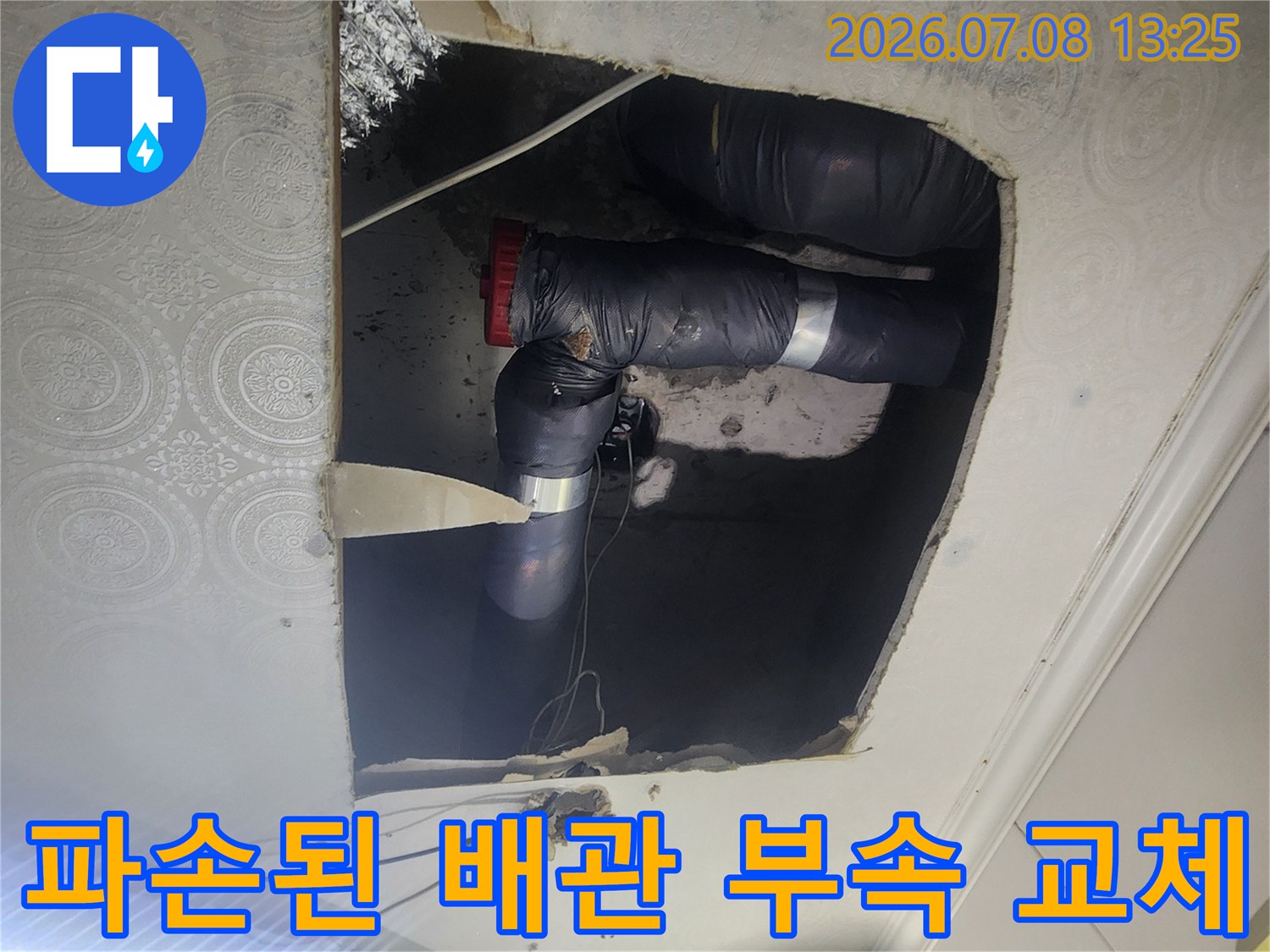 천장 내부 노출된 하수 배관의 파손 부위를 수선하는 공사 현장 사진