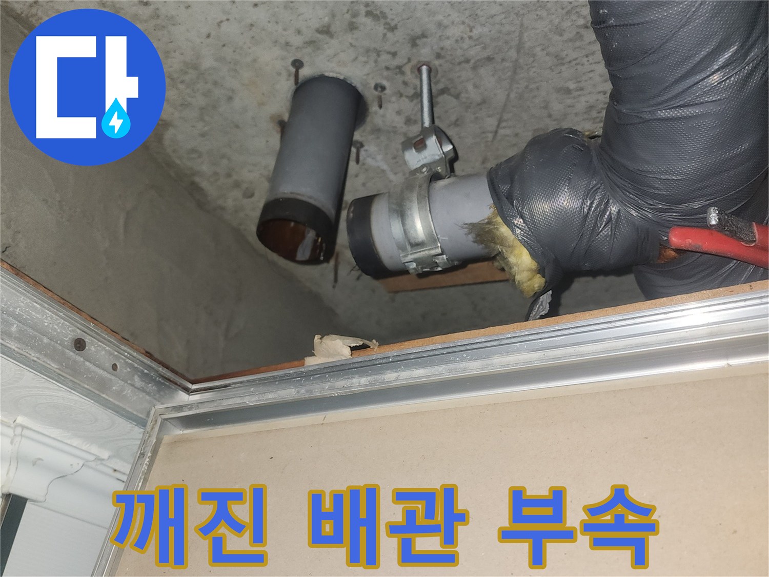 파손된 하수관 소재구-물샘의 원인이 되는 부품 상태