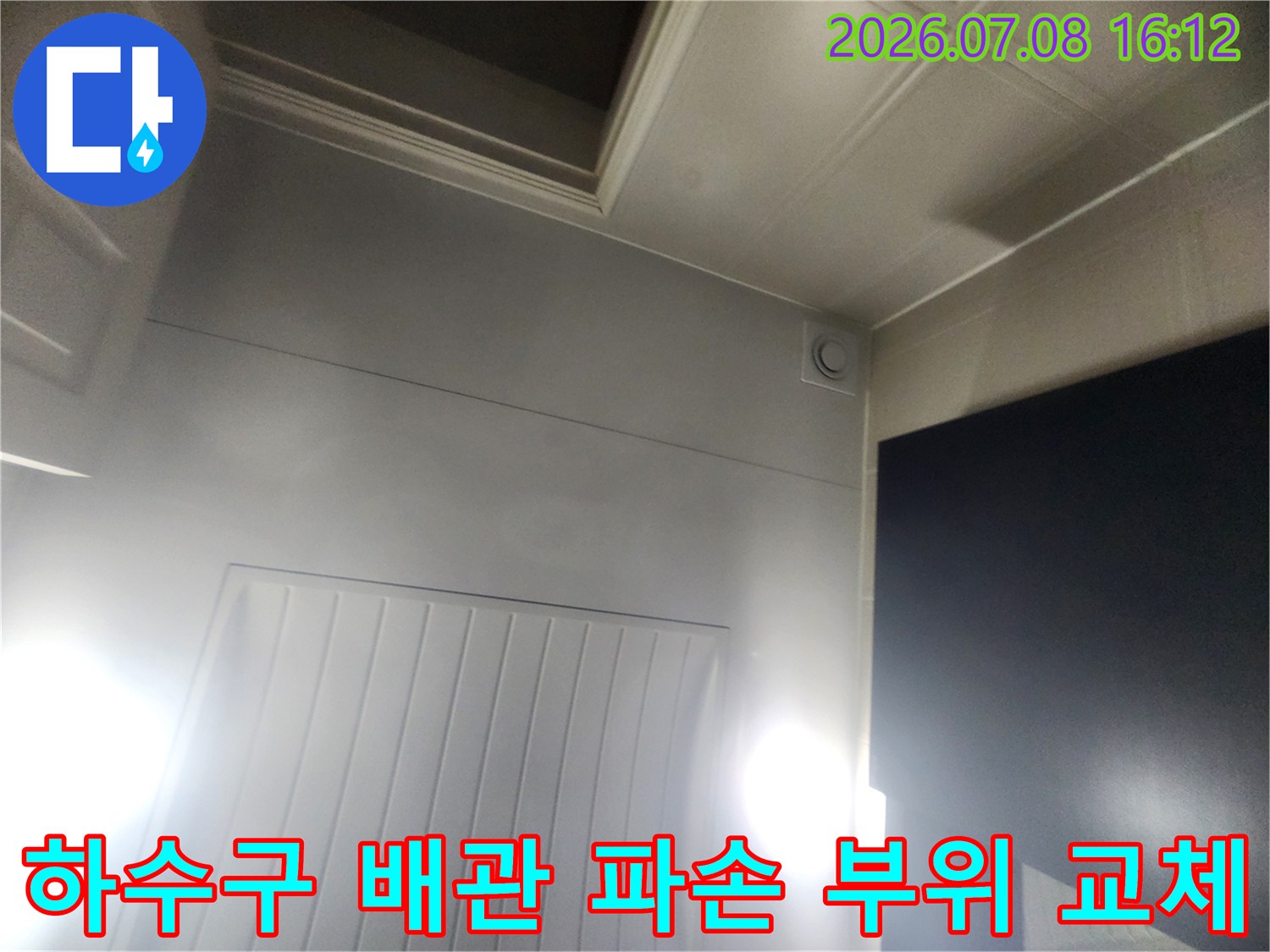 파손된 하수구 소재구를 새 제품으로 교환하여 누수를 차단하는 작업입니다.