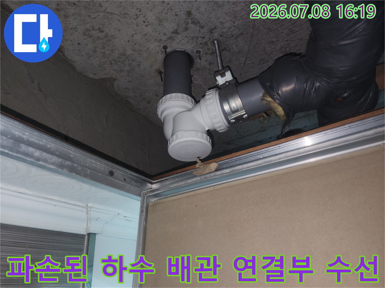 하수도 배관의 파손된 부속을 새 제품으로 교체한 현장 사진