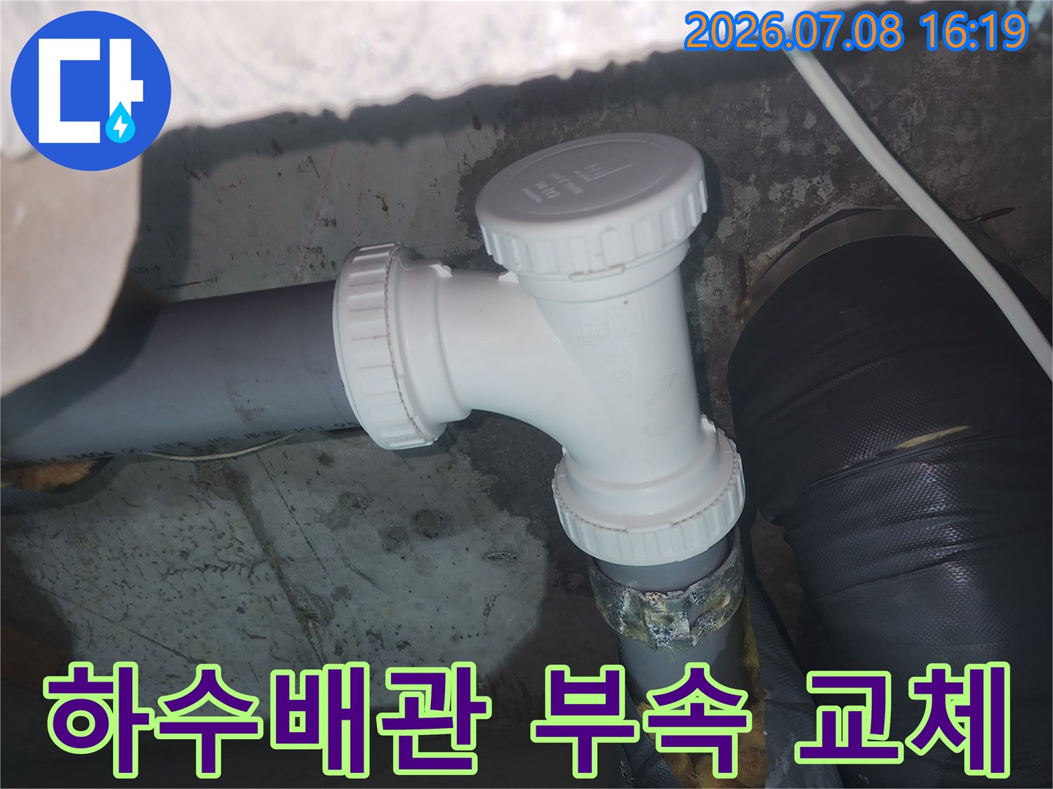 흰색 하수 배관 연결 부위와 새 부속으로의 교체 작업 모습