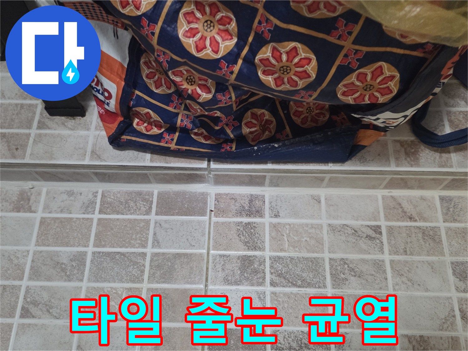 바닥-타일-사이의-벌어진-틈새-사진
