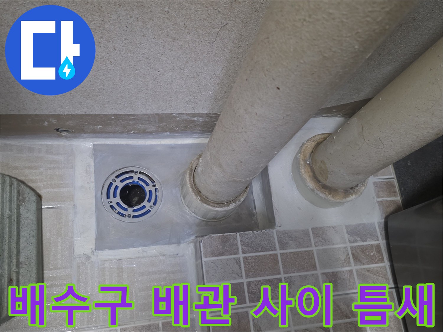 배수구-유가와-배관-사이의-벌어진-틈