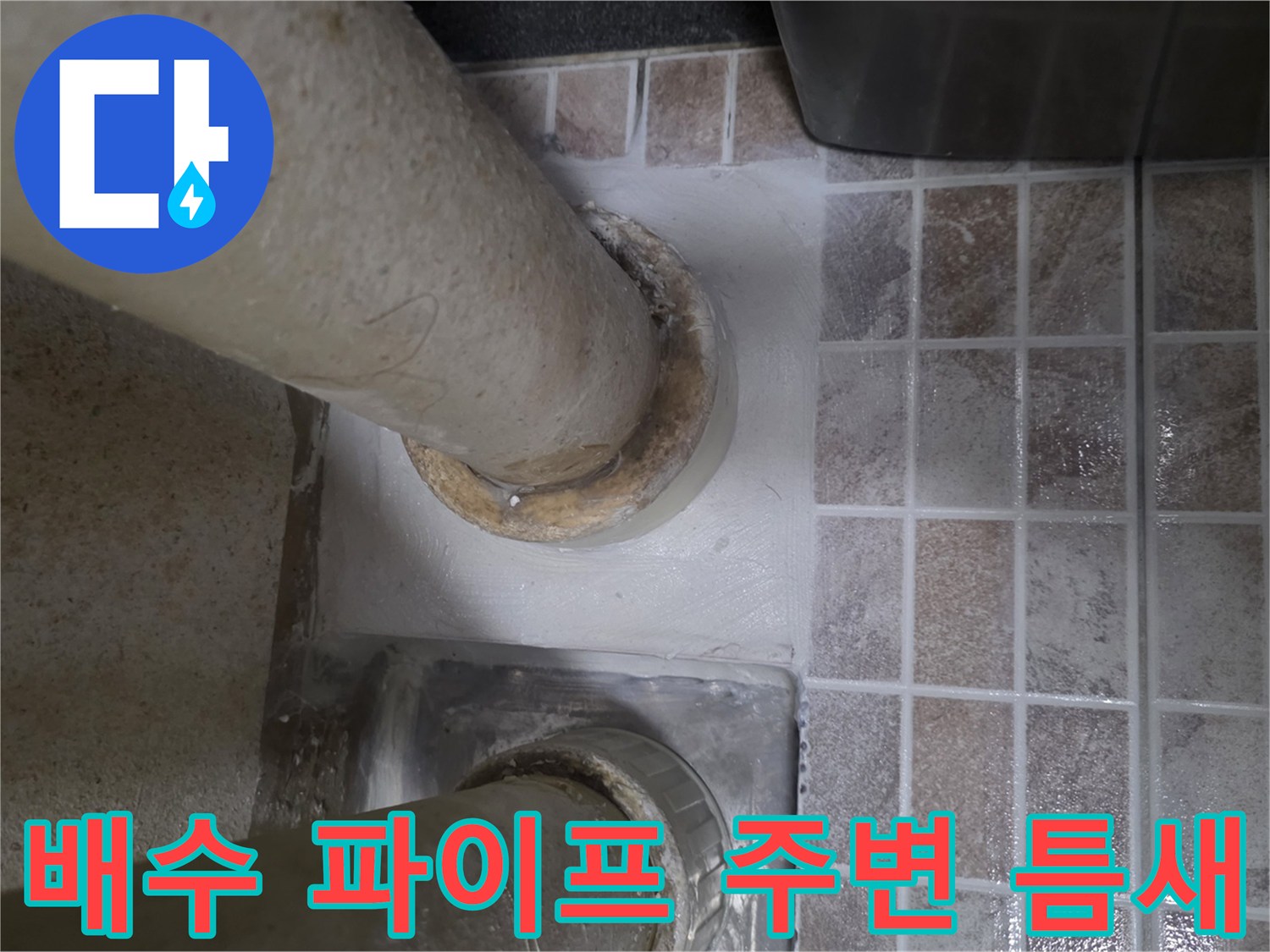 베란다-바닥-배관-접합부-상태