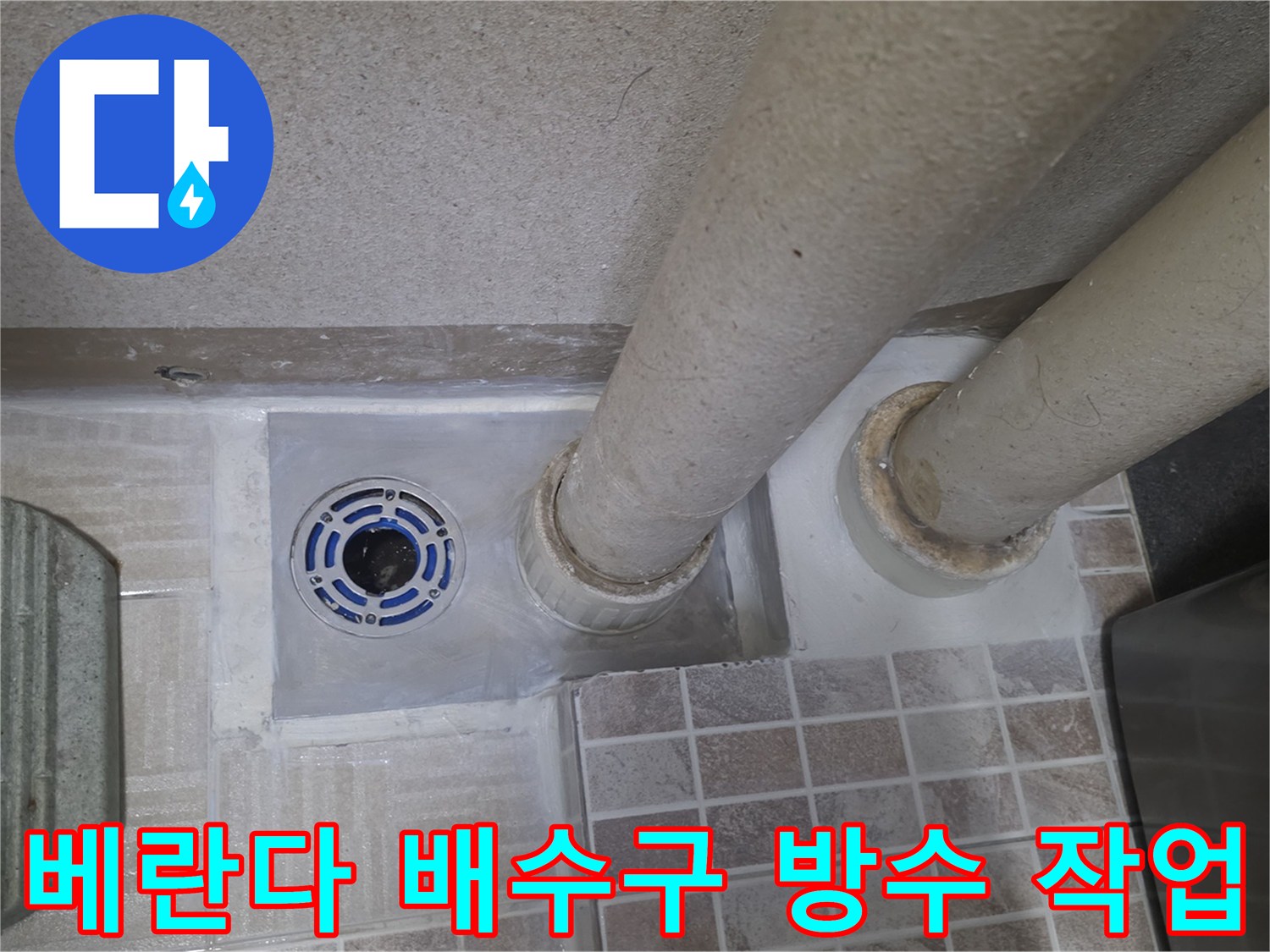 베란다-바닥-배수구-주변-방수-시공-상태
