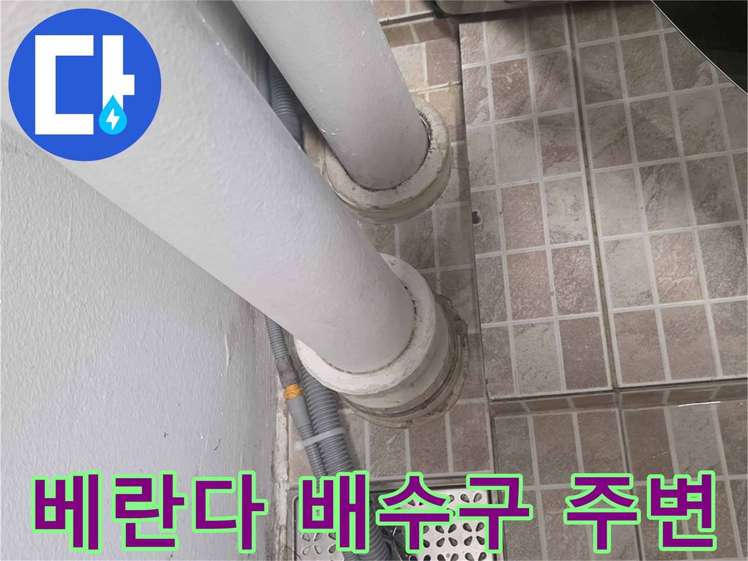 베란다-배수구-유가-및-수직-배관-주변-상태
