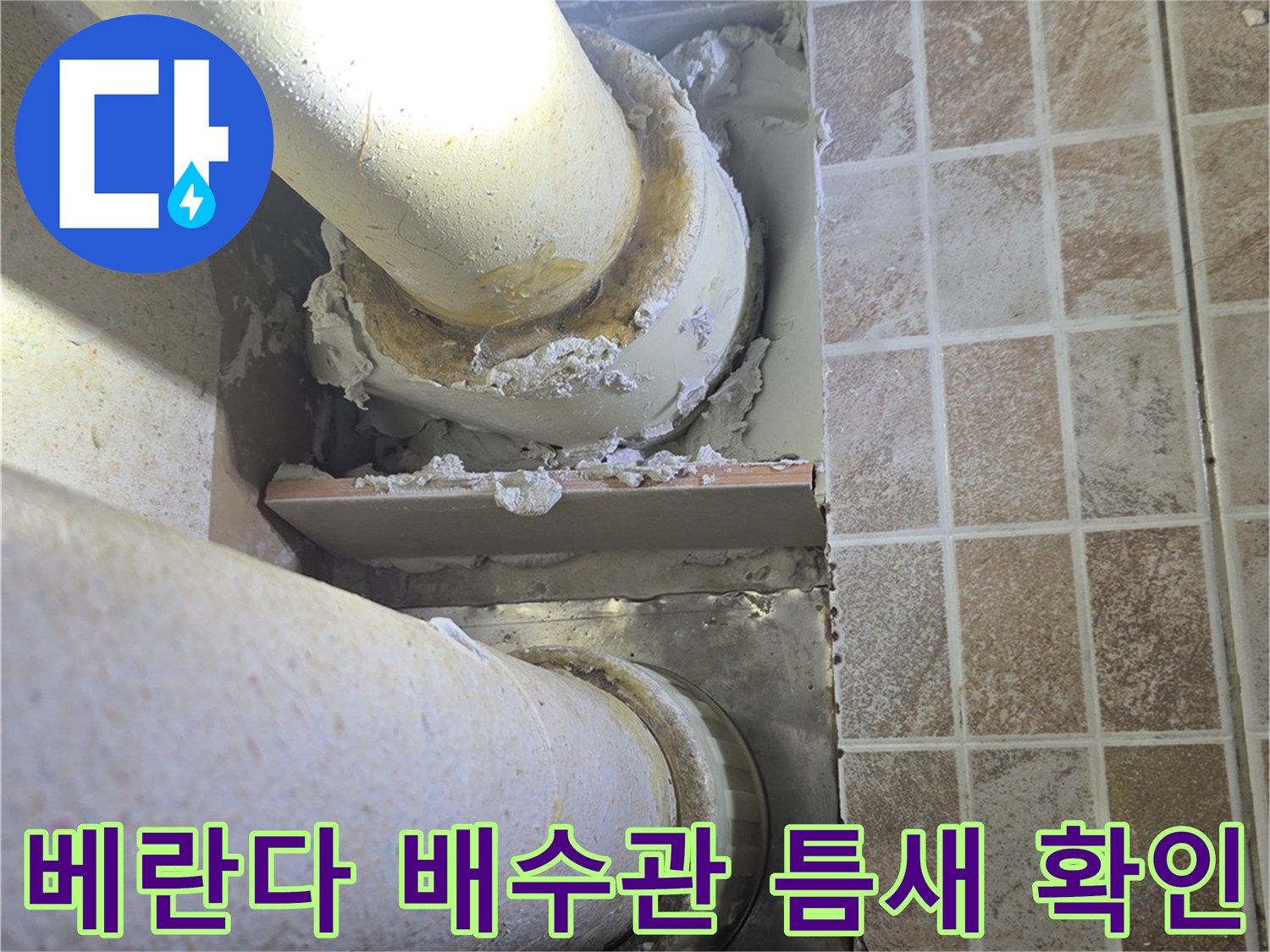 울산 남구 달동-베란다 배수구 주변의 배관 틈새와 방수 결함 부위