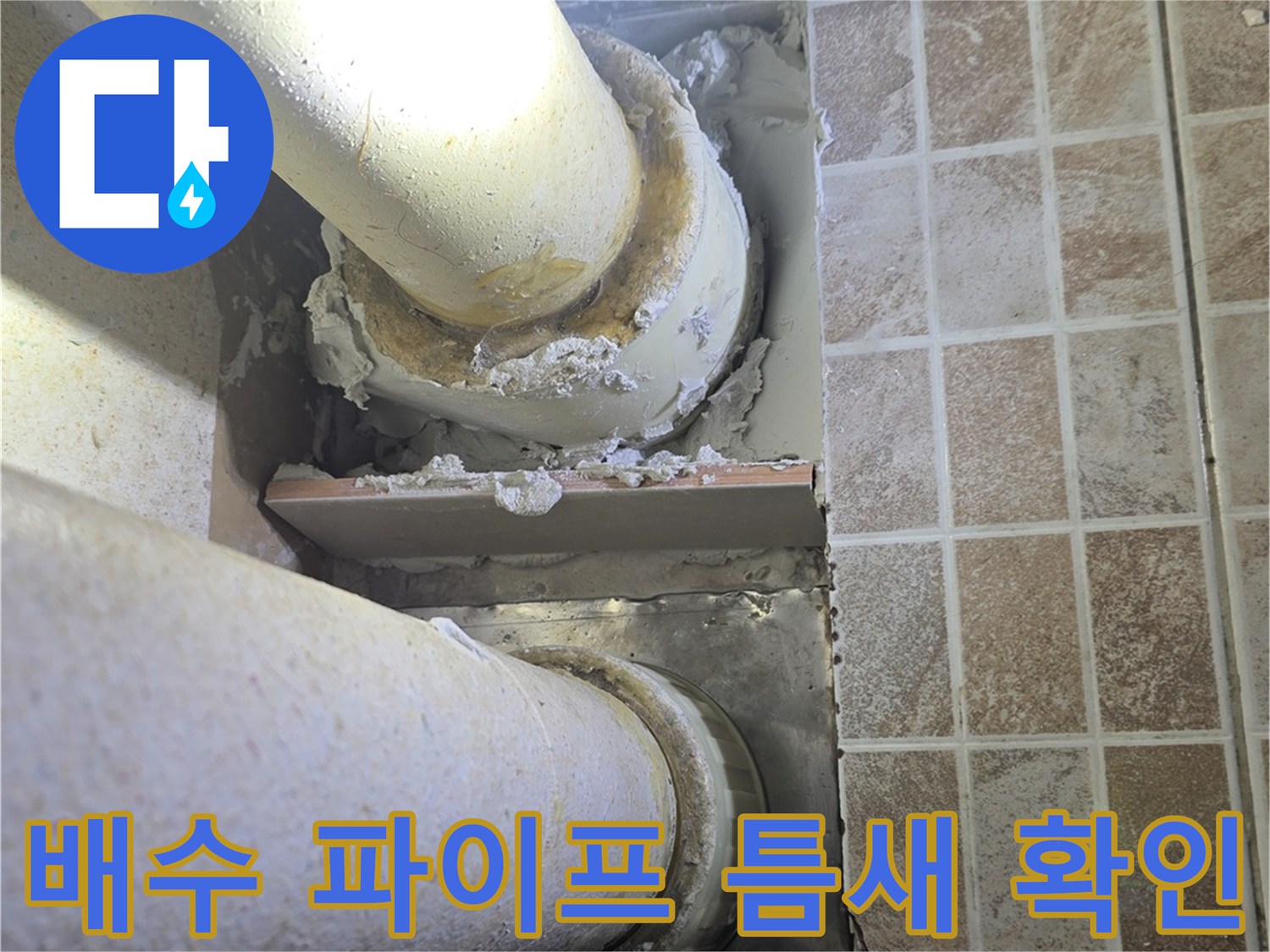하수구 주변 배관 사이의 습기 및 얼룩 상태