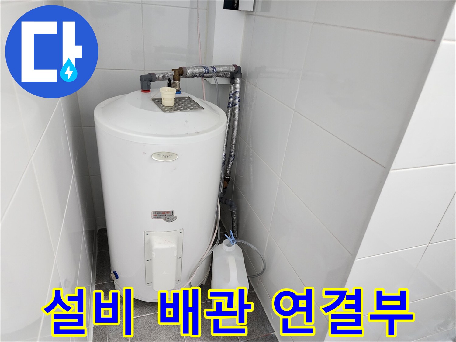 온수기 상단 밸브와 연결된 배관의 연결 상태를 보여주는 이미지입니다.