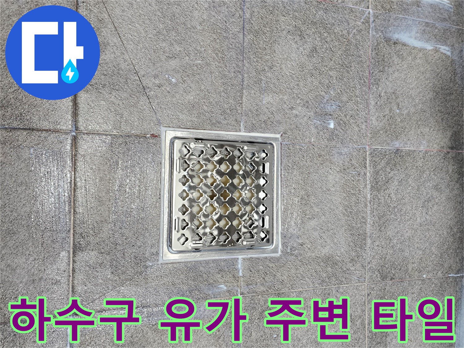 욕실-바닥-배수구-유가-주변-상태