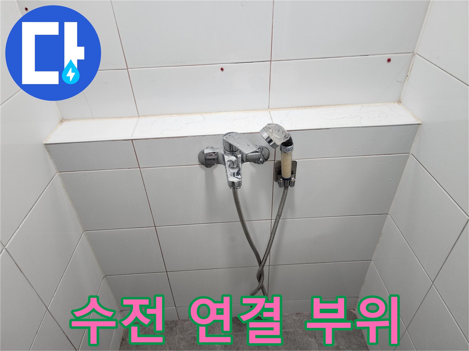 하남 미사 욕실 벽면의 수전 및 샤워기 호스 설치 모습