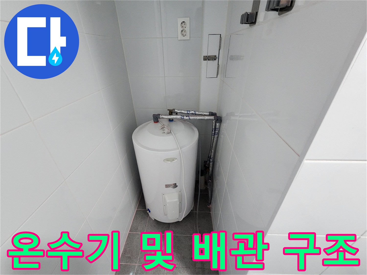 하남 미사 현장의 온수기와 벽면 타일 마감 상태를 보여주는 사진