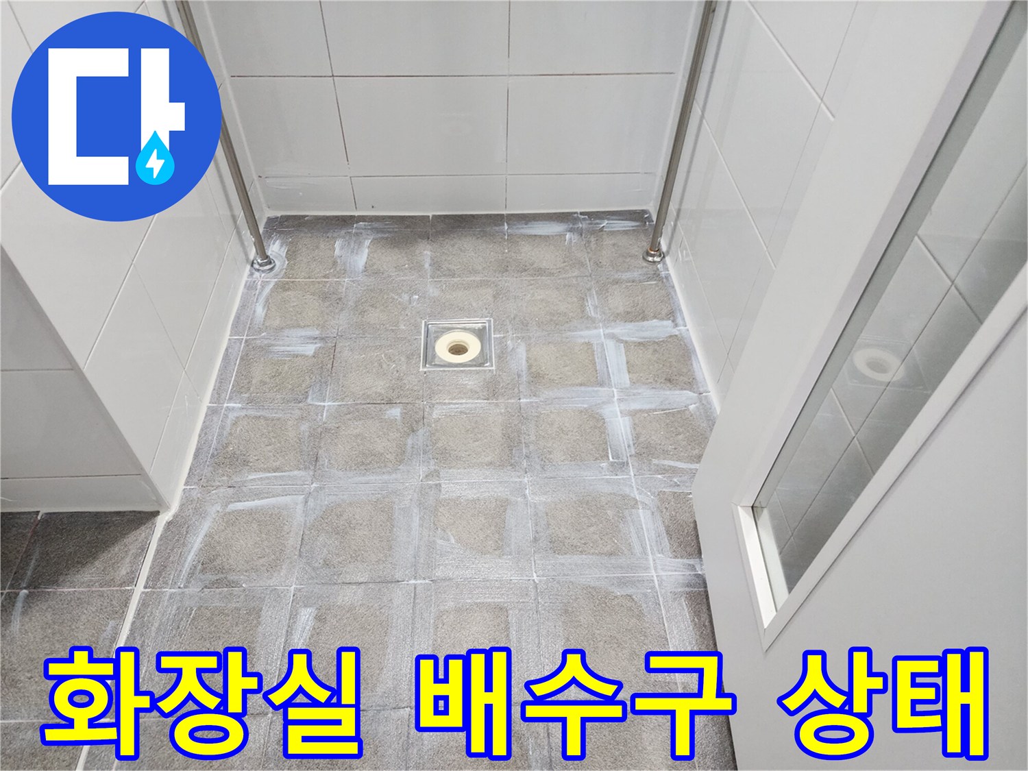 하남 미사 현장의 화장실 바닥 배수구 주변 타일 상태