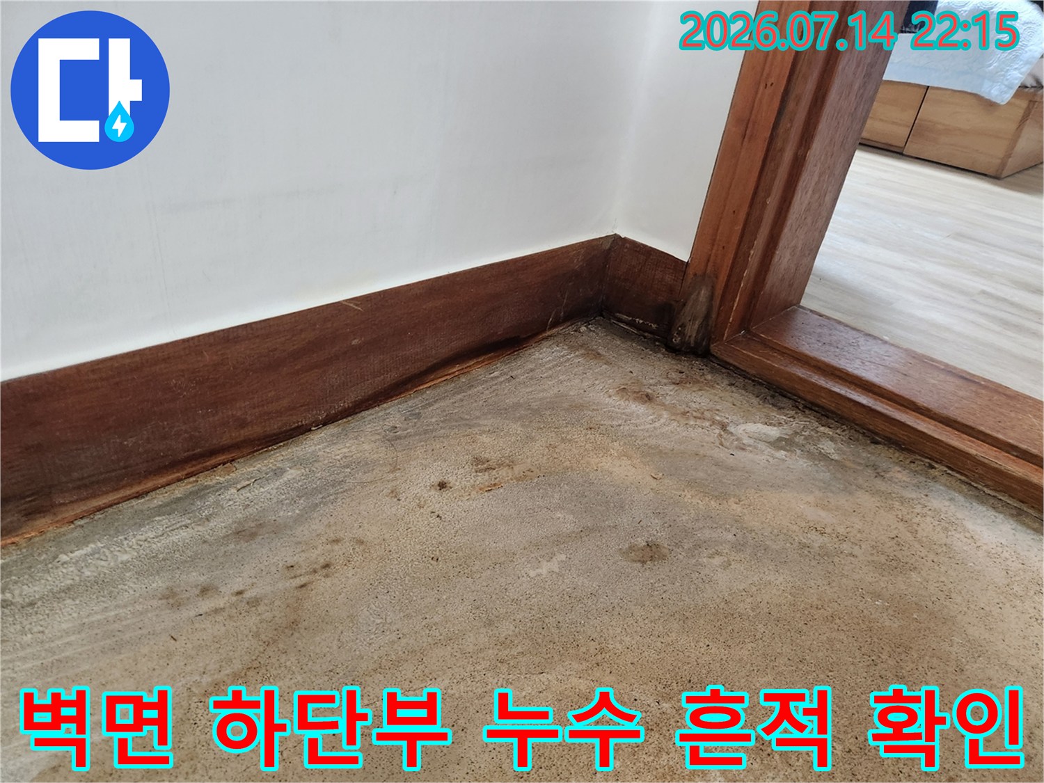 물샘 현상으로 인해 오염된 바닥과 벽체 경계 부위의 클로즈업 사진