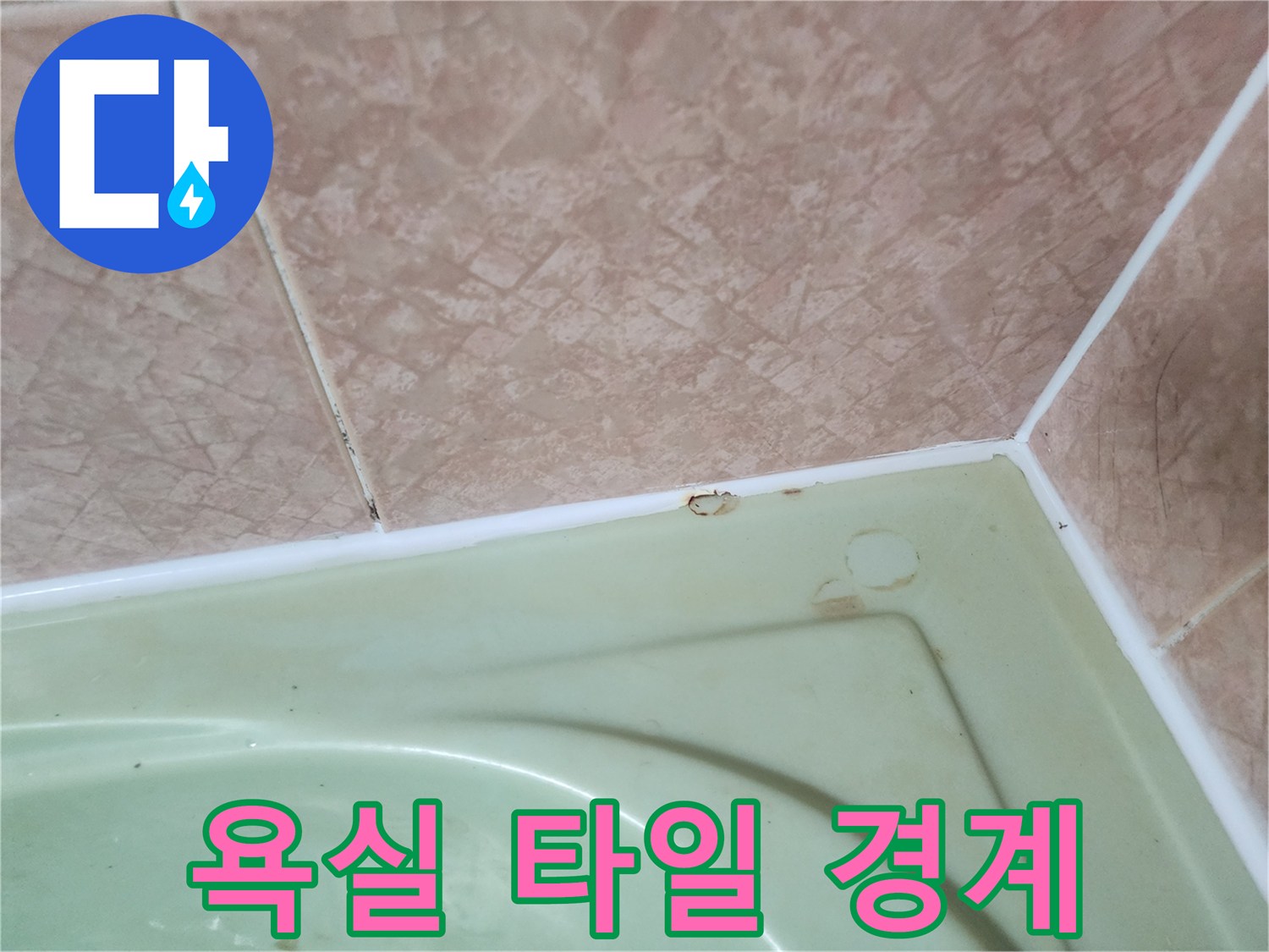 타일과 바닥 접합부 - 틈새와 마감 불량 상태