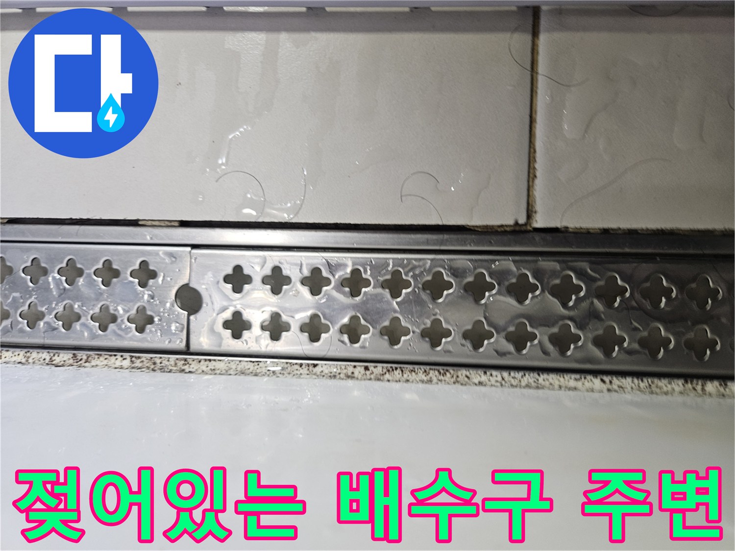 베란다 바닥-습기가 가득한 배수 트랩 및 타일 마감