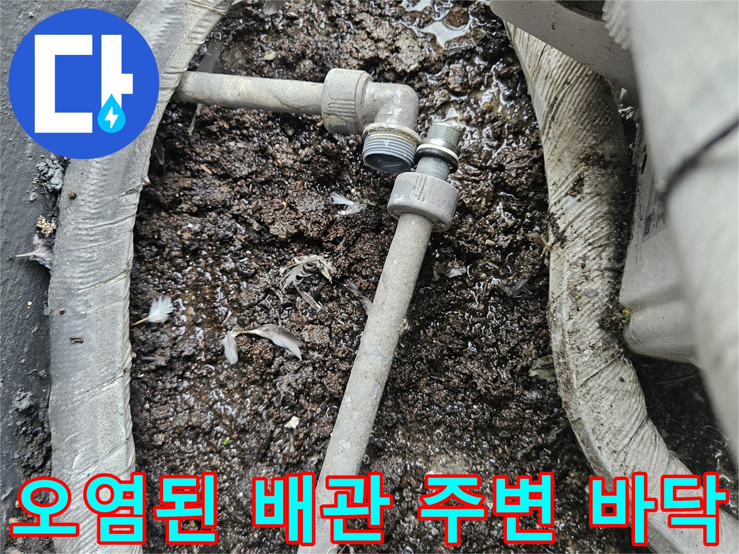 습기로 오염된 배관 하단-물샘으로 인해 형성된 이물질 층