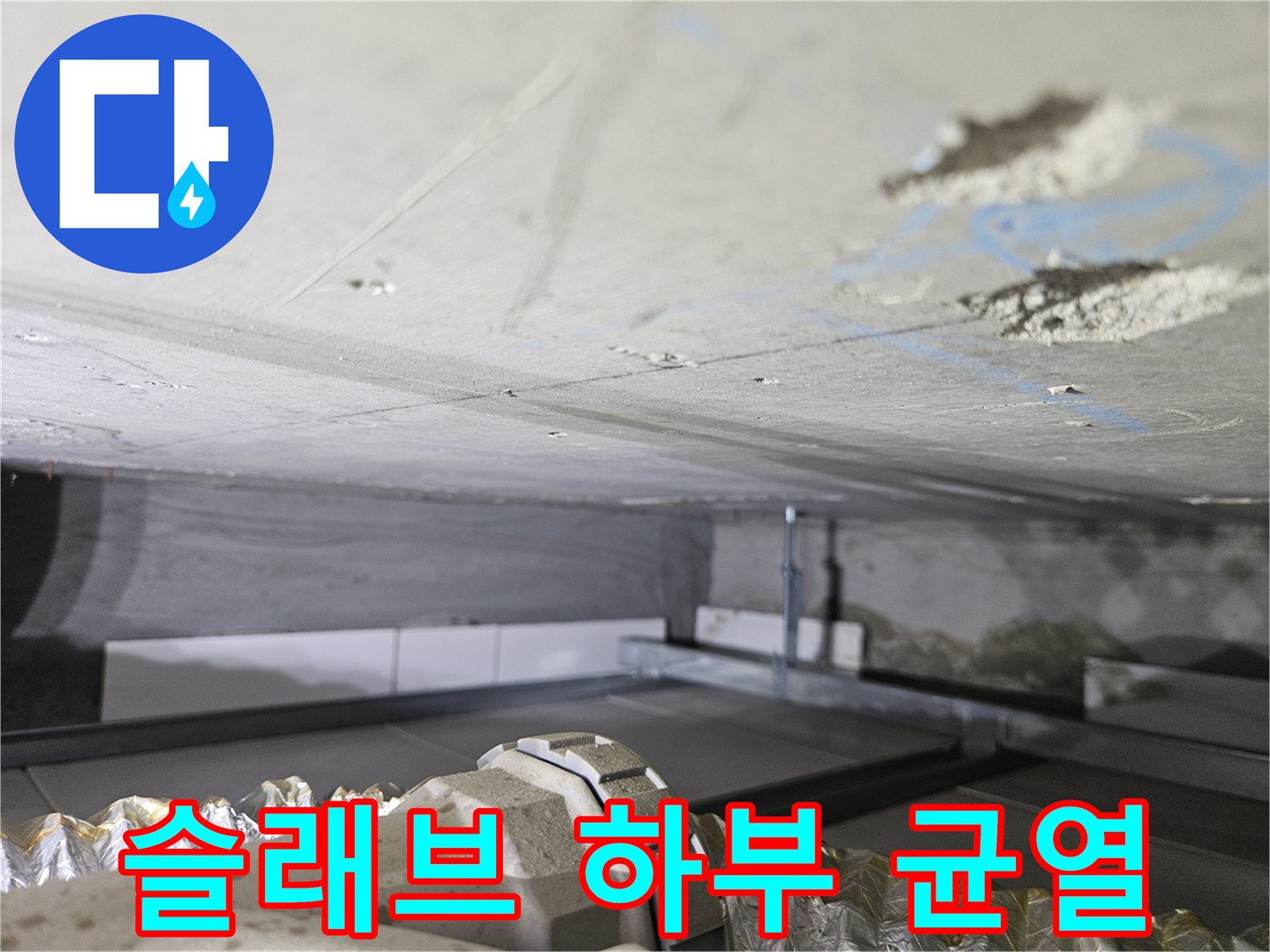 습기를-머금은-콘크리트-천장-균열-상태