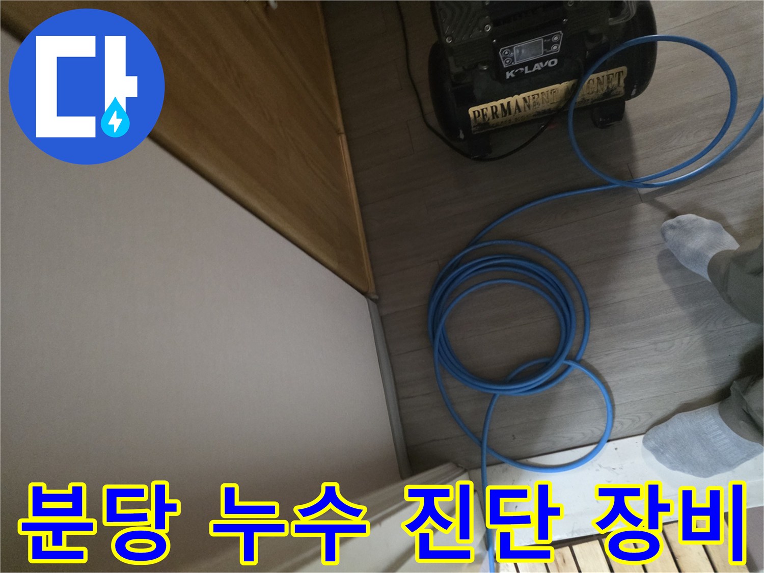 분당 미금동 현장의-누수 탐지를 위한 전문 측정 장비와 케이블