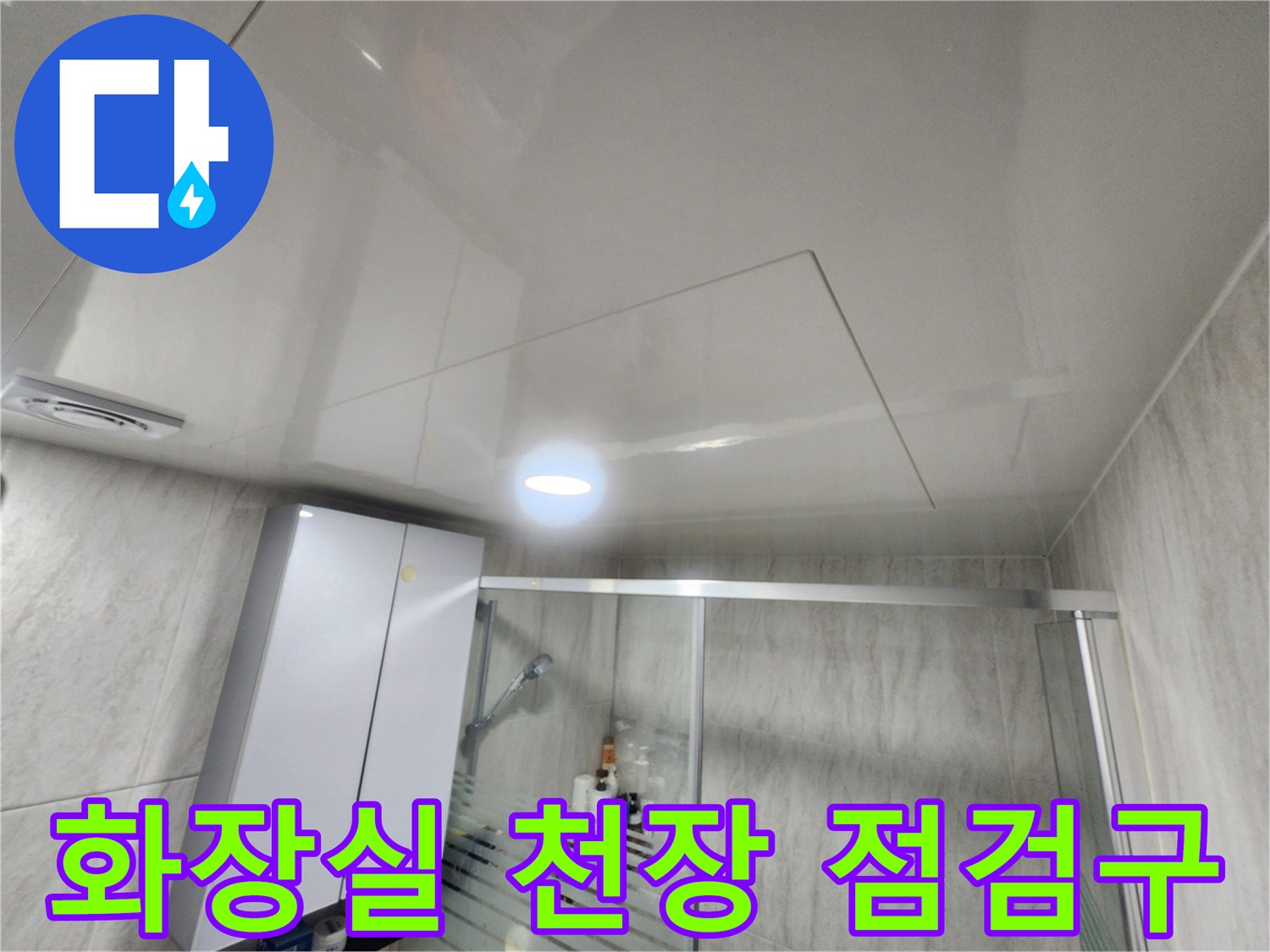 성북구 화장실-천장 내부 상태를 확인하기 위한 점검구 모습