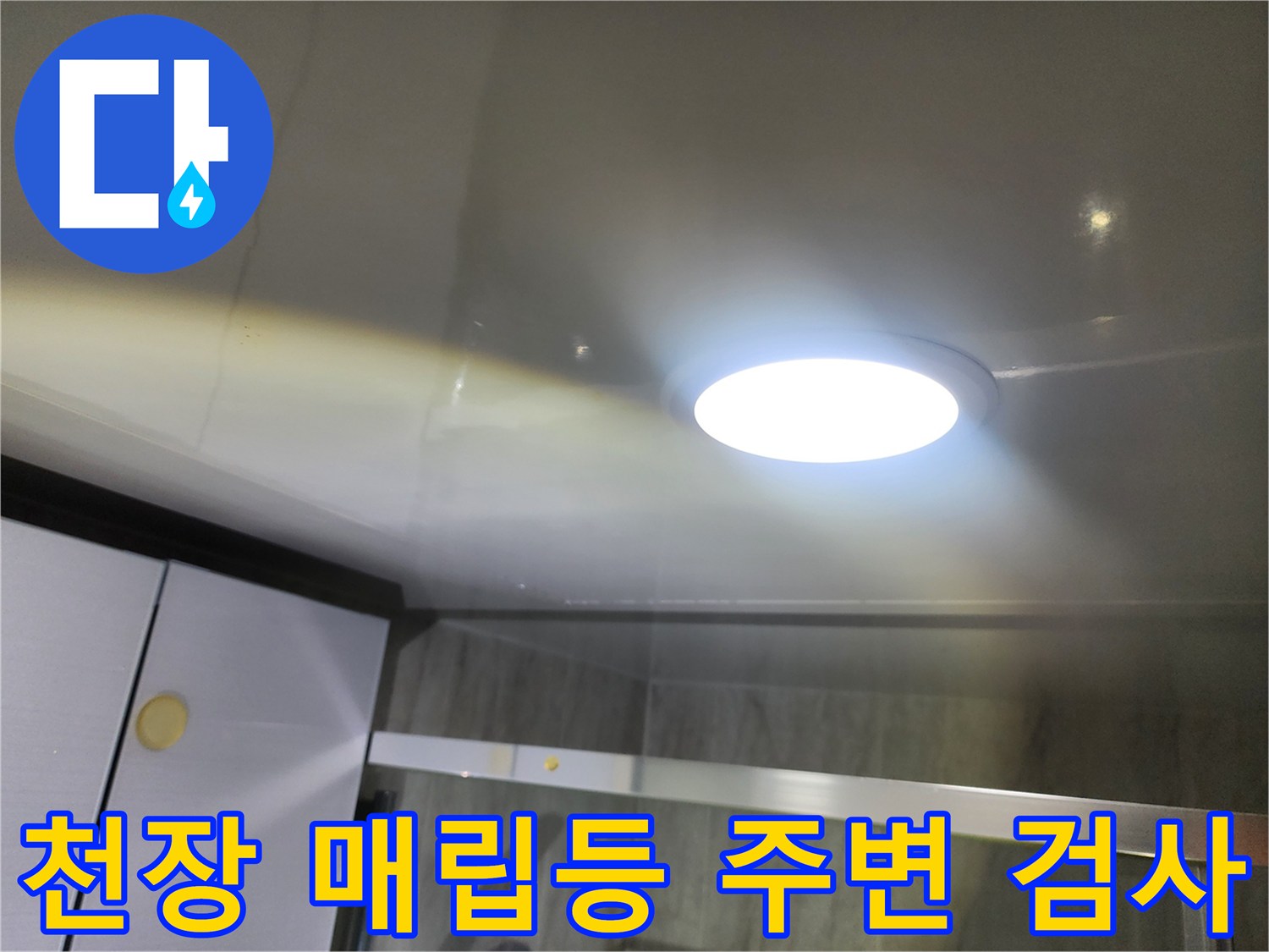 화장실 천장 매립형 조명과 주변 마감재 상태