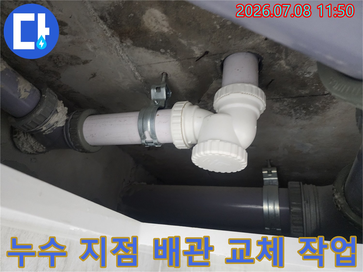 화장실 천장 하수 배관 연결 부위의 누수 수리 현장