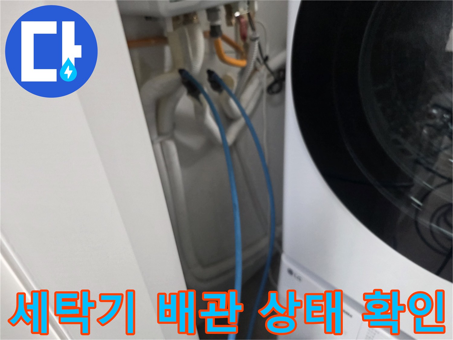 세탁기-뒤쪽-파란색-급수-호스-연결-부위