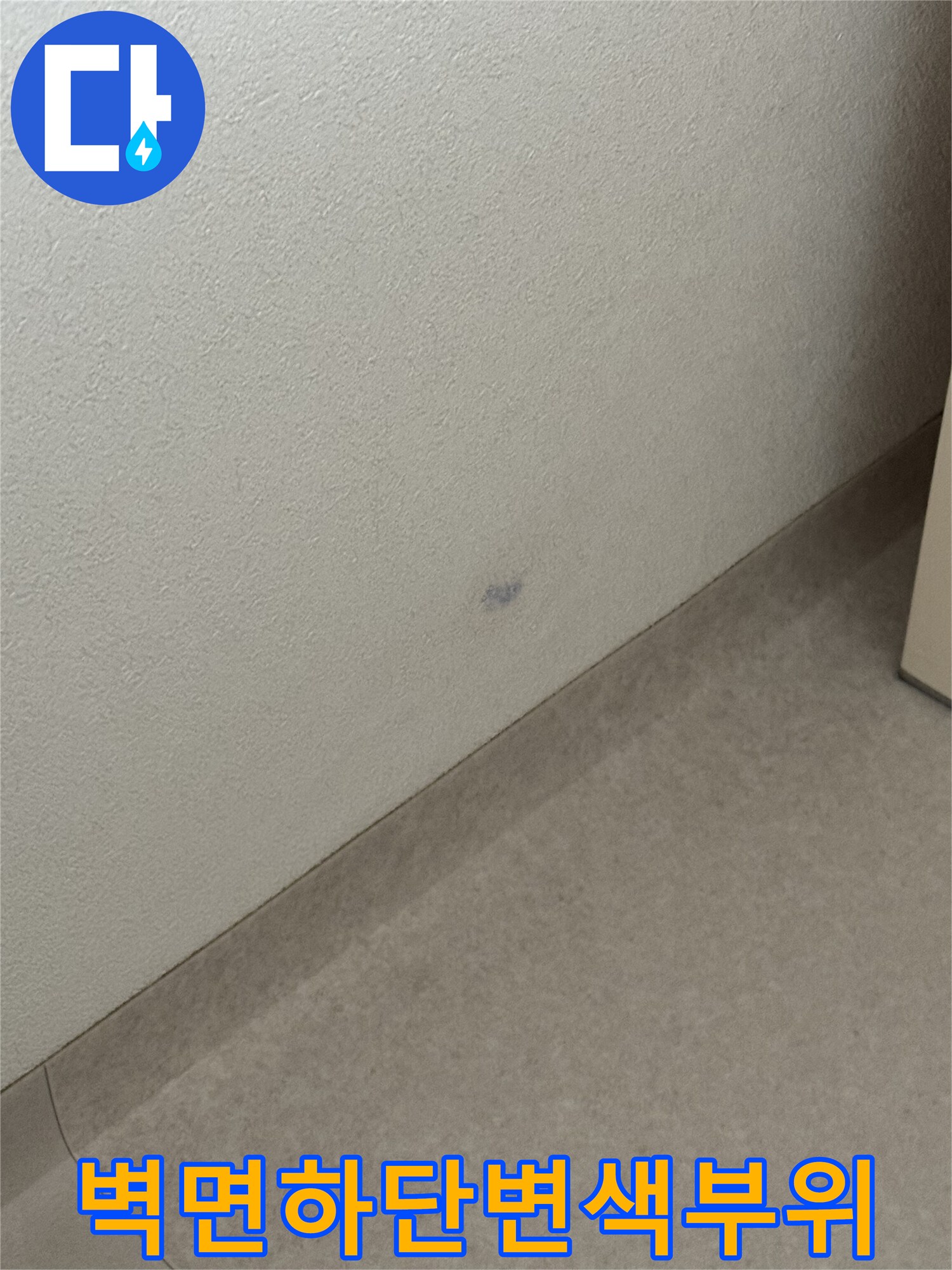 의정부 아파트 벽면 하단에 나타난 습기로 인한 변색 흔적