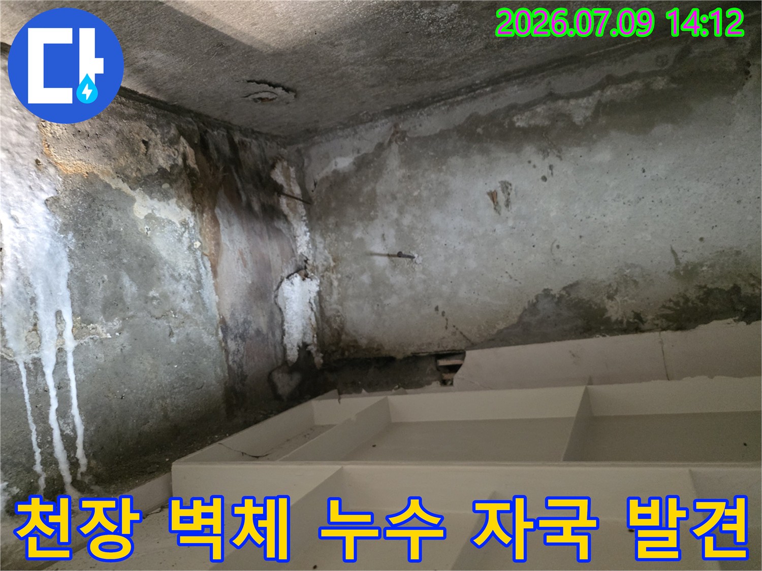 물에 의한 석회 성분 침출 및 천장 오염 상태