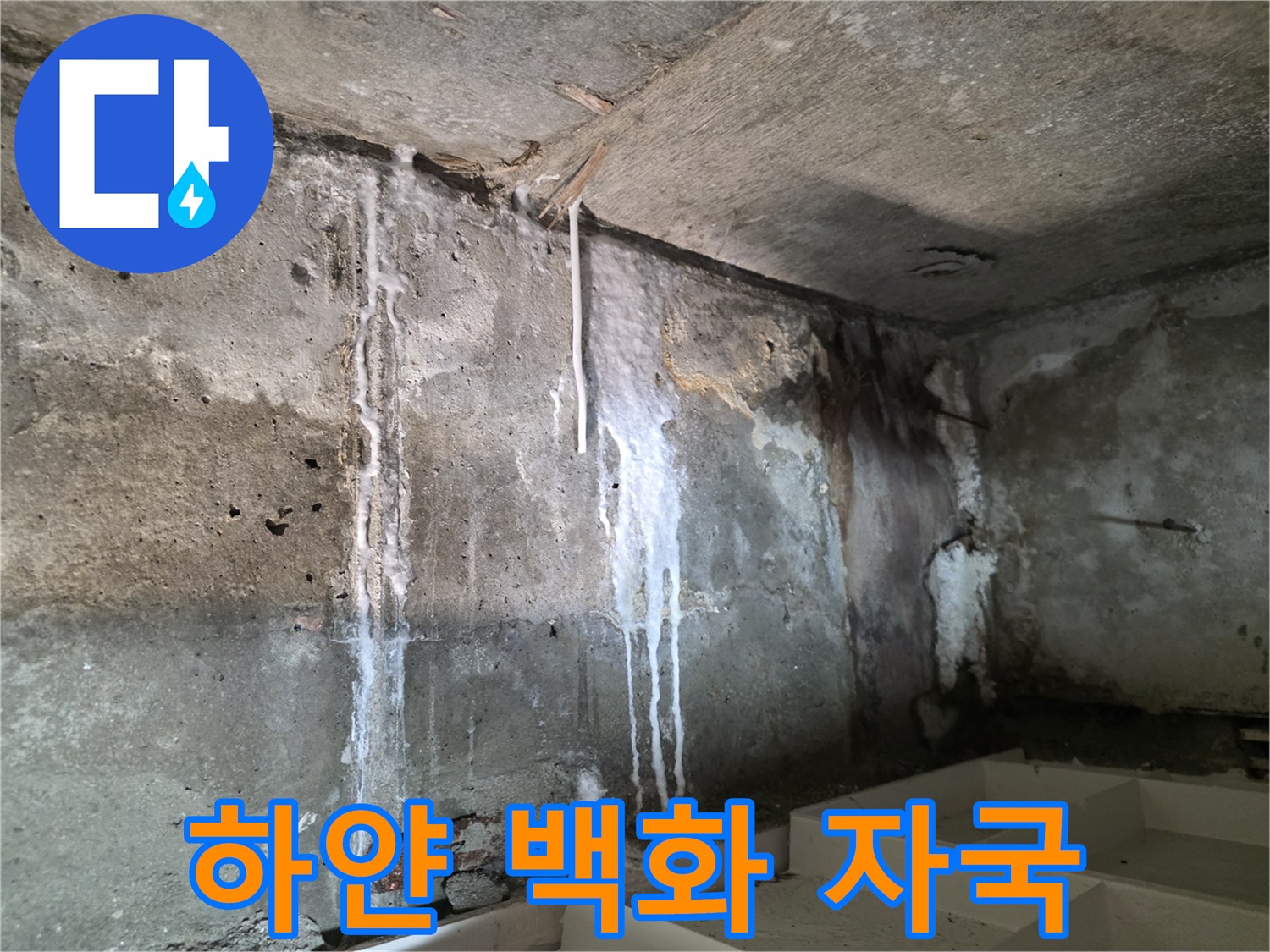 벽면을 따라 수직으로 흘러내린 하얀색 석회 흔적