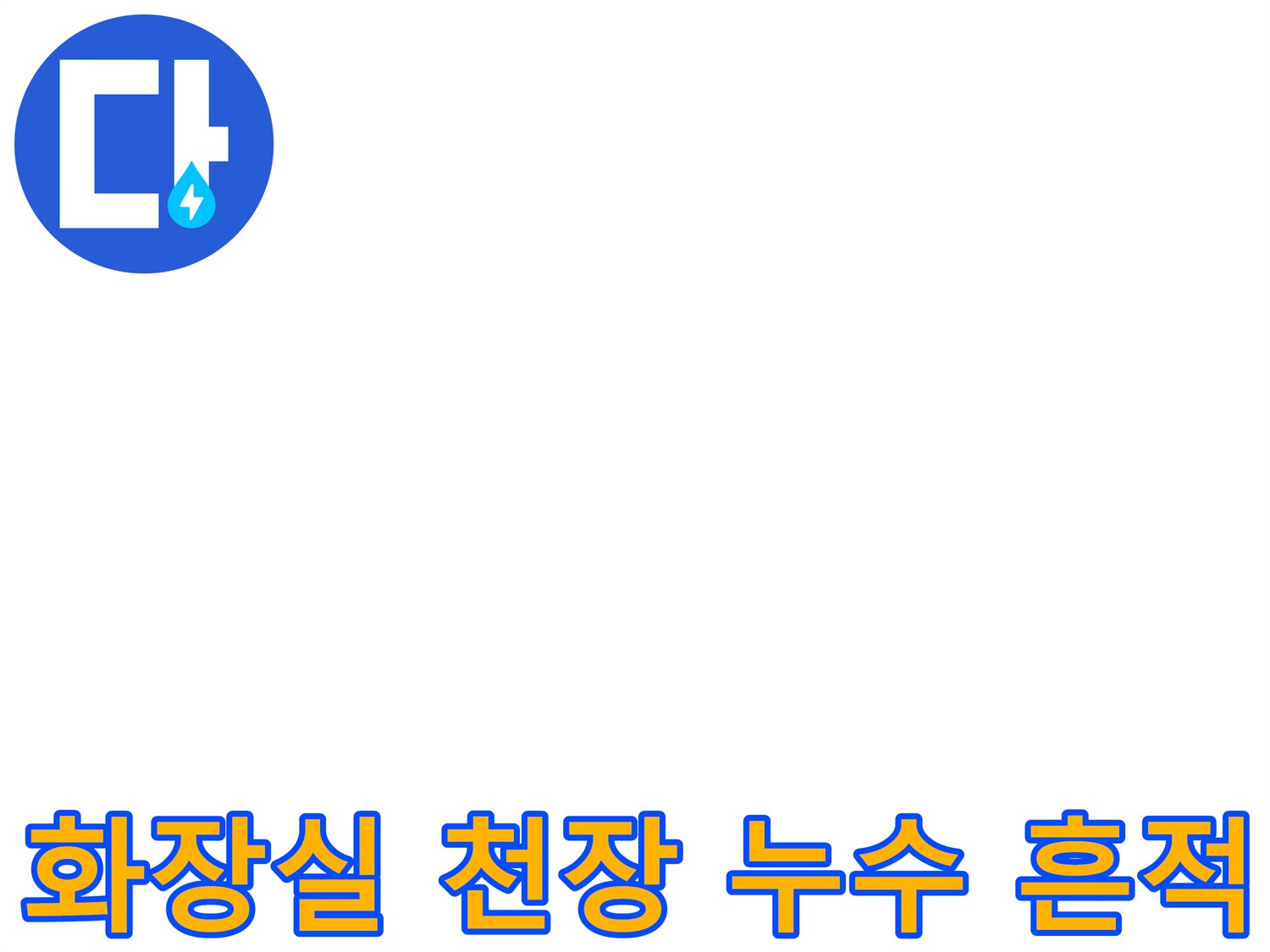 인천 연수구 화장실-천장 부근에 발생한 물샘 흔적 사진입니다.