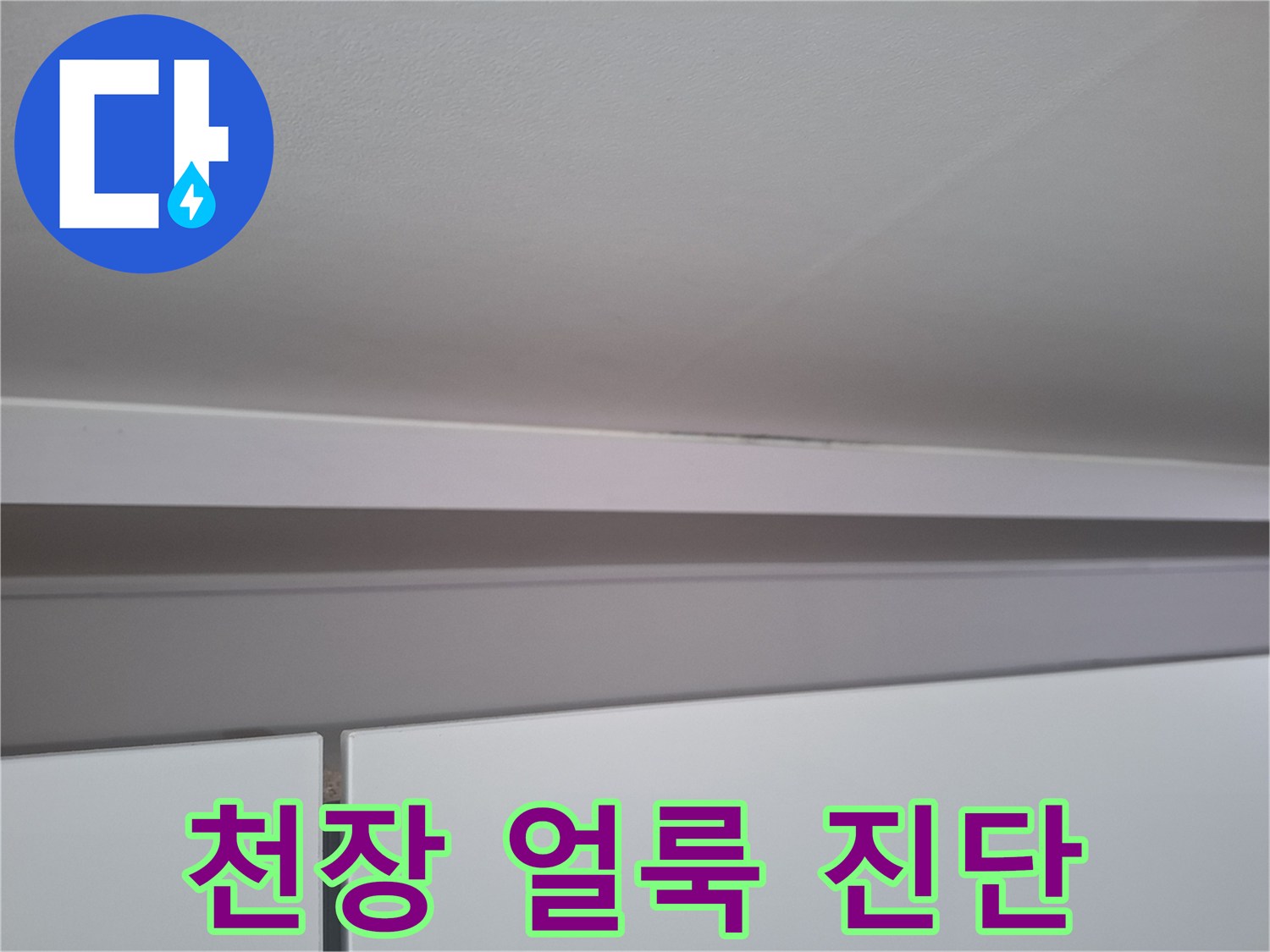 누수 발생 지점의 천장 몰딩과 벽면 경계부 상세 사진