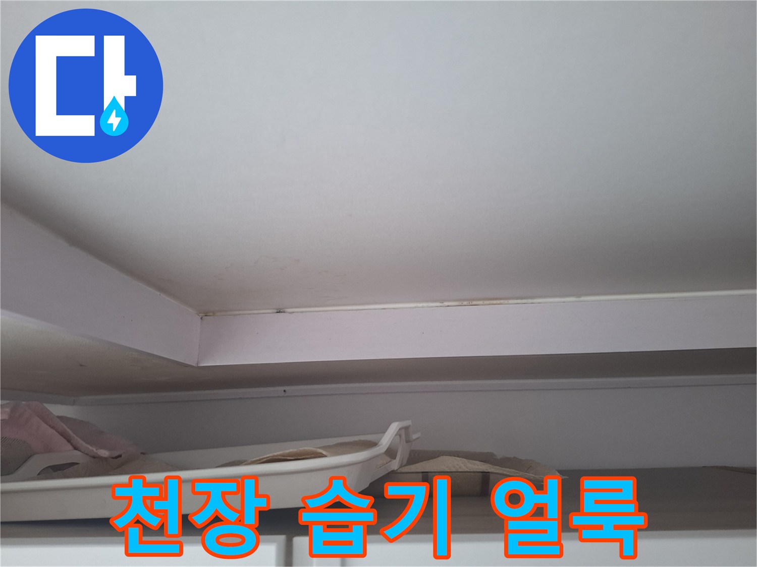 에어컨 주변 천장-습기로 인해 누렇게 변한 몰딩 부위