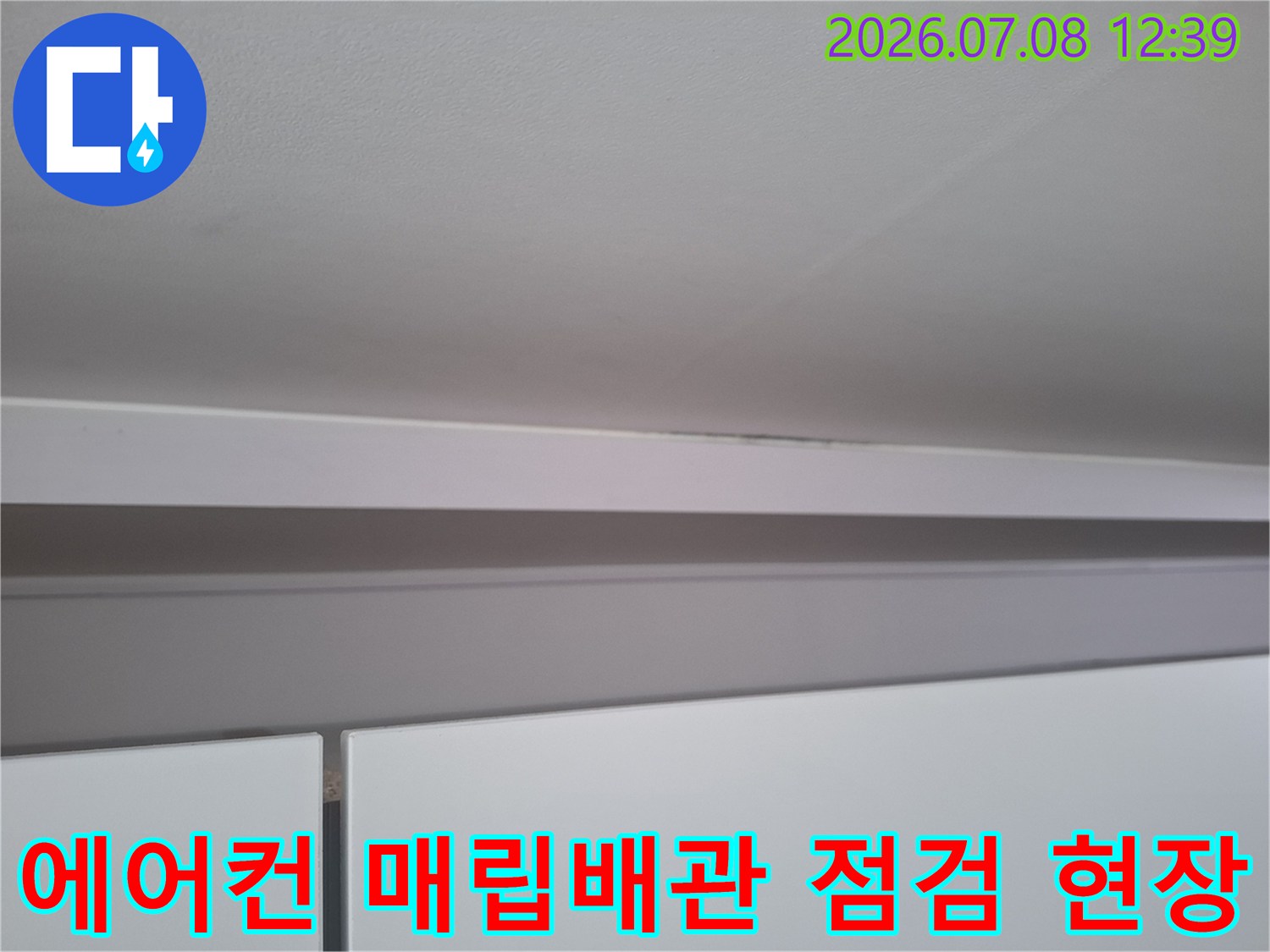 천장 내부 에어컨 배관 연결 부위의 누수 흔적 점검 장면