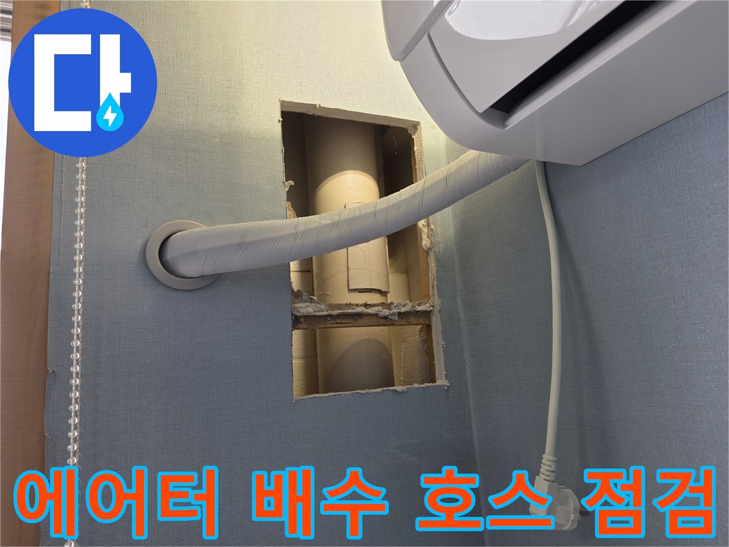 벽면 절개 부위에-드러난 에어컨 배수 라인 구조