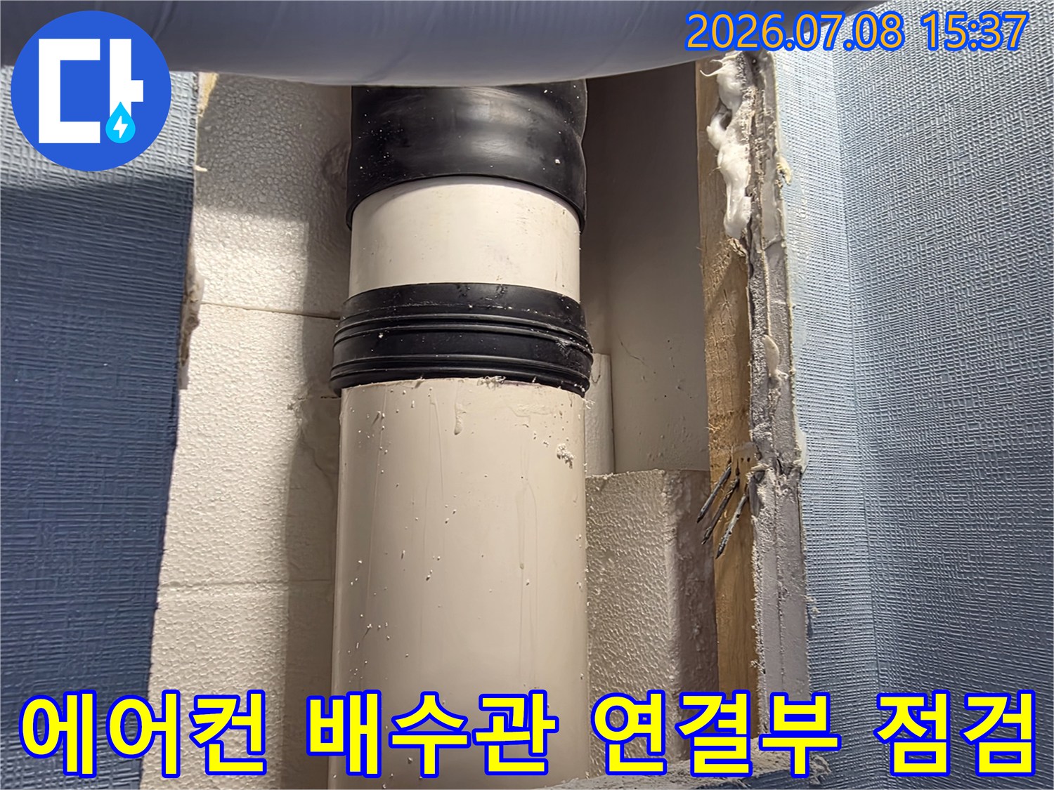 벽체 내부를 절개하여 노출된 에어컨 배수관의 커플러 연결 부위 점검 모습